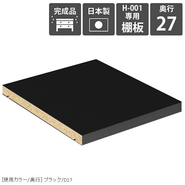 【H-001専用棚板1枚のみ】 可動棚 棚板 移動棚 H-001black用 本棚専用棚板 高級感 オプションパーツ 追加パーツ 日本製 本棚用 多目的ラック用 オープンラック用 鏡面仕上げ おしゃれ 陳列棚用 整理整頓 国産 arneオリジナル アーネ ★