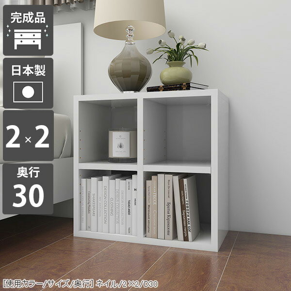 H-001 2×2/奥行30 nailオープンラック 本棚 カラーボックス ロータイプサイズサイズ：約幅500 奥行き295 高さ530 mm材質[本体]メラミン樹脂化粧合板[背板]プリント化粧合板カラーネイル（ホワイト）※モニターなどの閲覧環境によって、実際の色と異なって見える場合がございます。仕様棚板耐荷重：約10kg棚板の厚み：20mm日本製完成品可動棚板2枚背面プリント化粧仕上げ（一部タッカー留め/メラミン素材ではありません）※H-001シリーズ5段〜7段は左右に連結できる仕様です。2〜4段は連結不可となります。※H-001木目・パステルカラーとはサイズが異なるため連結できません。ブランド　送料送料無料納期ご注文状況により納期に変動がございます。最新の納期情報はカラー選択時にご確認ください。※オーダー商品につき、ご注文のキャンセル・変更につきましてはお届け前でありましても生産手配が済んでいるためキャンセル料(商品代金の50％)を頂戴いたします。※商品到着までの日数は、地域により異なりますご購入時にお届け日の指定がない場合、最短日での出荷手配を行いメールにてご連絡させていただきます。配送・開梱設置について【ご注意ください】離島・郡部など一部配送不可地域がございます。配送不可地域の場合は、通常の配送便での玄関渡しとなります。運送業者の便の都合上、地域によってはご希望の日時指定がお受けできない場合がございます。建物の形態（エレベーターの無い3階以上など）によっては別途追加料金を頂戴する場合がございます。吊り上げ作業などが必要な場合につきましても追加料金はお客様ご負担です。サイズの確認不十分などの理由による返品・返金はお受けできません。※ご注文前に商品のサイズと、搬入経路の幅・高さ・戸口サイズなど充分にご確認願います。→　詳しくはこちら備考※製造上の都合や商品の改良のため、予告なく仕様変更する場合がございますので予めご了承ください。当店オリジナル家具を全部見る管理番号0000a72259/メーカー希望小売価格はメーカーカタログに基づいて掲載しています■おすすめラインナップこのページは H-001 2×2 奥行30cm nail のページです。 [使用カラー/サイズ/奥行] ネイル/2×2/D30機能性と美しさを兼ね備えた壁面収納均等に美しく配置された縦板と、可動式の棚板でどんなサイズも収納可能。本棚としての利用はもちろん、見せる収納としても最適なラックです。シンプルな造りに見えて、細かなこだわりがたくさんある収納家具になっています。[使用カラー/サイズ/奥行] ネイル/2×2/D27可動棚で収納の幅も広がる32mm間隔で調節が出来る可動棚がついているので、収納物に合わせて高さ調節したり、自由なレイアウトが楽しめます。棚の横幅が22cm間隔で分割されているため、棚の強度も十分です。（棚板1枚の耐荷重約10kg）[使用カラー/サイズ/奥行] 上：ホワイトウッド(メラミン)/7×4/D30、下：北欧チーク/3×6/D30 3点3サイズ展開の奥行でバリエーションがさらに豊富にA4サイズの書類がすっきり収まる27cm、本以外の収納にも使いやすい30cmや35cmの奥行も。それぞれのニーズに合ったラックが見つかるはずです。[使用カラー/サイズ/奥行] 左から：ホワイトウッド(メラミン)/1×5/D27、1×6/D30、1×7/D35お部屋に似合うカラーや素材を楽しむぬくもりのある木目調、カラフルなパステルカラー、鏡面が美しいメラミン素材など、様々なバリエーションをご用意しています。可愛らしい北欧やナチュラル、高級感のあるモダンなインテリアなど、お部屋にぴったり合うカラーや素材を楽しめます。 連結して使うことが出来る5段〜7段タイプのH-001であれば横に連結して使う事も可能。お部屋のサイズや収納したいものに合わせて拡張して、使いやすいサイズに。※2段〜4段タイプには連結穴はありません。※H-001木目・パステルカラーとはサイズが異なるため連結できません。1.連結用の穴を左右で合わせる2.付属の連結用ネジをドライバーとコインなどを使って締める3.ネジ隠しのキャップをはめる[使用カラー/サイズ/奥行] 左：ブラック/2×6/D30 2点、右：ブラック/3×6/D30 3点コーディネートシーンSCENE.1リビングの収納棚やデスクサイドの本棚にぴったりオープンタイプの収納ボックスは、収納家具だけでなく飾り棚としても活躍してくれます。お気に入りのインテリア雑貨をディスプレイして自分好みのお部屋に。勉強部屋や書斎では、デスク横に書棚を置くと簡単に資料や教科書を取ることが可能です。サイズオーダーが出来るので、デスクにぴったりの家具をオーダー出来ます。[使用カラー/サイズ/奥行] 上：ブラウン/2×7/D30、下：ネイル/5×3/D30SCENE.2キッチンの食器棚や小物を入れる玄関収納としてキッチン用品や食器を並べておける収納棚にも早変わり！テーブルの横に配置して収納をプラスすることも可能です。シューズやスリッパをしまう靴箱や、玄関先でよく使う生活雑貨を入れるための収納ラックとしてもお使いいただけます。荷物を置く場所が狭い賃貸、一人暮らしにもおすすめの省スペースの収納ボックスです。[使用カラー/サイズ/奥行] 上：ブルー/7×4/D30、下：マーブル/3×3/D30SCENE.3 オフィスの書類整理や待合室の収納ラックにも大容量タイプのサイズを選べば、沢山の資料や書類なども一か所に収納が可能。棚板の高さをかえれば書類のサイズが変わっても心配はいりません。様々なパンフレットや書類等を整理したいビジネスシーンでも活躍してくれるマルチラックです。パステルカラーのキャビネットは、待合室や子供部屋のフリーラックにもおすすめ。お部屋の雰囲気を明るくしてくれます。[使用カラー/サイズ/奥行] 上：左からブラックウッド/3×5/D30・ブラックウッド/2×5/D30・オーク/6×3/D30、下：グリーン /5×4/D30SCENE.4店舗のディスプレイラックやベッドのサイドテーブルにしっかりとした作りのシェルフなので、ブックカフェやショップのディスプレイなど、商業施設でも活躍してくれます。コンパクトなサイズをベッド横のナイトテーブルとして使うのもおすすめ。ベッドフレームと同じ素材で統一すれば、寝室の雰囲気がよりおしゃれに。スマホなど手元に置きたいものを置くことが出来る便利なアイテムです。[使用カラー/サイズ/奥行] 上：左から グレー/4×7/D30 3点・グレー/4×7/D30 2点、下：グレーストーン/2×3/D30