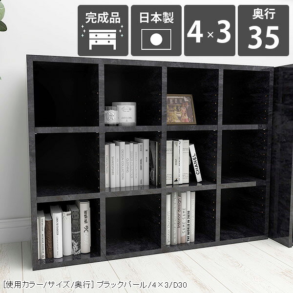 H-001 4×3/奥行35 BP本棚 横長 カラーボックス コミックラック 漫画本サイズサイズ：約幅975 奥行き355 高さ790 mm材質[本体]メラミン樹脂化粧合板[背板]プリント化粧合板カラーブラックパール※モニターなどの閲覧環境によって、実際の色と異なって見える場合がございます。仕様棚板耐荷重：約10kg棚板の厚み：20mm日本製完成品可動棚板8枚背面プリント化粧仕上げ(一部タッカー留め/メラミン素材ではありません)※H-001シリーズ5段〜7段は左右に連結できる仕様です。2〜4段は連結不可となります。※H-001木目・パステルカラーとはサイズが異なるため連結できません。ブランド　送料送料無料※北海道・沖縄・離島は送料別途お見積もり。納期ご注文状況により納期に変動がございます。最新の納期情報はカラー選択時にご確認ください。※オーダー商品につき、ご注文のキャンセル・変更につきましてはお届け前でありましても生産手配が済んでいるためキャンセル料(商品代金の50％)を頂戴いたします。※商品到着までの日数は、地域により異なりますご購入時にお届け日の指定がない場合、最短日での出荷手配を行いメールにてご連絡させていただきます。配送・開梱設置について※北海道・沖縄・離島は送料別途お見積もりいたしましてご連絡いたします。【ご注意ください】離島・郡部など一部配送不可地域がございます。配送不可地域の場合は、通常の配送便での玄関渡しとなります。運送業者の便の都合上、地域によってはご希望の日時指定がお受けできない場合がございます。建物の形態（エレベーターの無い3階以上など）によっては別途追加料金を頂戴する場合がございます。吊り上げ作業などが必要な場合につきましても追加料金はお客様ご負担です。サイズの確認不十分などの理由による返品・返金はお受けできません。※ご注文前に商品のサイズと、搬入経路の幅・高さ・戸口サイズなど充分にご確認願います。→　詳しくはこちら備考※製造上の都合や商品の改良のため、予告なく仕様変更する場合がございますので予めご了承ください。当店オリジナル家具を全部見る管理番号0000a72470/メーカー希望小売価格はメーカーカタログに基づいて掲載しています■おすすめラインナップこのページは H-001 4×3 奥行35cm BlackPearl のページです。 [使用カラー/サイズ/奥行] ブラックパール/4×3/D30機能性と美しさを兼ね備えた壁面収納均等に美しく配置された縦板と、可動式の棚板でどんなサイズも収納可能。本棚としての利用はもちろん、見せる収納としても最適なラックです。シンプルな造りに見えて、細かなこだわりがたくさんある収納家具になっています。[使用カラー/サイズ/奥行] ブラックパール/4×3/D27可動棚で収納の幅も広がる32mm間隔で調節が出来る可動棚がついているので、収納物に合わせて高さ調節したり、自由なレイアウトが楽しめます。棚の横幅が22cm間隔で分割されているため、棚の強度も十分です。（棚板1枚の耐荷重約10kg）[使用カラー/サイズ/奥行] 上：ホワイトウッド(メラミン)/7×4/D30、下：北欧チーク/3×6/D30 3点3サイズ展開の奥行でバリエーションがさらに豊富にA4サイズの書類がすっきり収まる27cm、本以外の収納にも使いやすい30cmや35cmの奥行も。それぞれのニーズに合ったラックが見つかるはずです。[使用カラー/サイズ/奥行] 左から：ホワイトウッド(メラミン)/1×5/D27、1×6/D30、1×7/D35お部屋に似合うカラーや素材を楽しむぬくもりのある木目調、カラフルなパステルカラー、鏡面が美しいメラミン素材など、様々なバリエーションをご用意しています。可愛らしい北欧やナチュラル、高級感のあるモダンなインテリアなど、お部屋にぴったり合うカラーや素材を楽しめます。 連結して使うことが出来る5段〜7段タイプのH-001であれば横に連結して使う事も可能。お部屋のサイズや収納したいものに合わせて拡張して、使いやすいサイズに。※2段〜4段タイプには連結穴はありません。※H-001木目・パステルカラーとはサイズが異なるため連結できません。1.連結用の穴を左右で合わせる2.付属の連結用ネジをドライバーとコインなどを使って締める3.ネジ隠しのキャップをはめる[使用カラー/サイズ/奥行] 左：ブラック/2×6/D30 2点、右：ブラック/3×6/D30 3点コーディネートシーンSCENE.1リビングの収納棚やデスクサイドの本棚にぴったりオープンタイプの収納ボックスは、収納家具だけでなく飾り棚としても活躍してくれます。お気に入りのインテリア雑貨をディスプレイして自分好みのお部屋に。勉強部屋や書斎では、デスク横に書棚を置くと簡単に資料や教科書を取ることが可能です。サイズオーダーが出来るので、デスクにぴったりの家具をオーダー出来ます。[使用カラー/サイズ/奥行] 上：ブラウン/2×7/D30、下：ネイル/5×3/D30SCENE.2キッチンの食器棚や小物を入れる玄関収納としてキッチン用品や食器を並べておける収納棚にも早変わり！テーブルの横に配置して収納をプラスすることも可能です。シューズやスリッパをしまう靴箱や、玄関先でよく使う生活雑貨を入れるための収納ラックとしてもお使いいただけます。荷物を置く場所が狭い賃貸、一人暮らしにもおすすめの省スペースの収納ボックスです。[使用カラー/サイズ/奥行] 上：ブルー/7×4/D30、下：マーブル/3×3/D30SCENE.3 オフィスの書類整理や待合室の収納ラックにも大容量タイプのサイズを選べば、沢山の資料や書類なども一か所に収納が可能。棚板の高さをかえれば書類のサイズが変わっても心配はいりません。様々なパンフレットや書類等を整理したいビジネスシーンでも活躍してくれるマルチラックです。パステルカラーのキャビネットは、待合室や子供部屋のフリーラックにもおすすめ。お部屋の雰囲気を明るくしてくれます。[使用カラー/サイズ/奥行] 上：左からブラックウッド/3×5/D30・ブラックウッド/2×5/D30・オーク/6×3/D30、下：グリーン /5×4/D30SCENE.4店舗のディスプレイラックやベッドのサイドテーブルにしっかりとした作りのシェルフなので、ブックカフェやショップのディスプレイなど、商業施設でも活躍してくれます。コンパクトなサイズをベッド横のナイトテーブルとして使うのもおすすめ。ベッドフレームと同じ素材で統一すれば、寝室の雰囲気がよりおしゃれに。スマホなど手元に置きたいものを置くことが出来る便利なアイテムです。[使用カラー/サイズ/奥行] 上：左から グレー/4×7/D30 3点・グレー/4×7/D30 2点、下：グレーストーン/2×3/D30