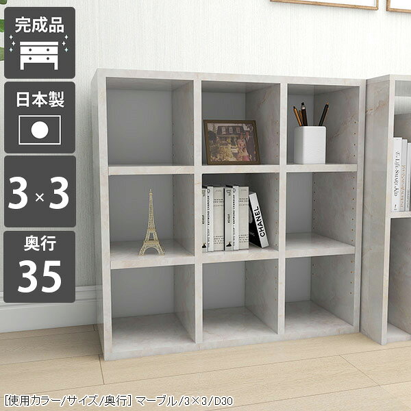 H-001 3×3/奥行35 marble本棚 オープンラック ロータイプ 漫画 A4 カラーボックスサイズサイズ：約幅740 奥行き355 高さ790 mm材質[本体]メラミン樹脂化粧合板[背板]プリント化粧合板カラーマーブル※モニターなどの閲覧環境によって、実際の色と異なって見える場合がございます。仕様棚板耐荷重：約10kg棚板の厚み：20mm日本製完成品可動棚板6枚背面プリント化粧仕上げ(一部タッカー留め/メラミン素材ではありません)※H-001シリーズ5段〜7段は左右に連結できる仕様です。2〜4段は連結不可となります。※H-001木目・パステルカラーとはサイズが異なるため連結できません。ブランド　送料送料無料※北海道・沖縄・離島は送料別途お見積もり。納期ご注文状況により納期に変動がございます。最新の納期情報はカラー選択時にご確認ください。※オーダー商品につき、ご注文のキャンセル・変更につきましてはお届け前でありましても生産手配が済んでいるためキャンセル料(商品代金の50％)を頂戴いたします。※商品到着までの日数は、地域により異なりますご購入時にお届け日の指定がない場合、最短日での出荷手配を行いメールにてご連絡させていただきます。配送・開梱設置について※北海道・沖縄・離島は送料別途お見積もりいたしましてご連絡いたします。【ご注意ください】離島・郡部など一部配送不可地域がございます。配送不可地域の場合は、通常の配送便での玄関渡しとなります。運送業者の便の都合上、地域によってはご希望の日時指定がお受けできない場合がございます。建物の形態（エレベーターの無い3階以上など）によっては別途追加料金を頂戴する場合がございます。吊り上げ作業などが必要な場合につきましても追加料金はお客様ご負担です。サイズの確認不十分などの理由による返品・返金はお受けできません。※ご注文前に商品のサイズと、搬入経路の幅・高さ・戸口サイズなど充分にご確認願います。→　詳しくはこちら備考※製造上の都合や商品の改良のため、予告なく仕様変更する場合がございますので予めご了承ください。当店オリジナル家具を全部見る管理番号0000a72488/メーカー希望小売価格はメーカーカタログに基づいて掲載しています■おすすめラインナップこのページは H-001 3×3 奥行35cm marble のページです。 [使用カラー/サイズ/奥行] マーブル/3×3/D30機能性と美しさを兼ね備えた壁面収納均等に美しく配置された縦板と、可動式の棚板でどんなサイズも収納可能。本棚としての利用はもちろん、見せる収納としても最適なラックです。シンプルな造りに見えて、細かなこだわりがたくさんある収納家具になっています。[使用カラー/サイズ/奥行] マーブル/3×3/D27可動棚で収納の幅も広がる32mm間隔で調節が出来る可動棚がついているので、収納物に合わせて高さ調節したり、自由なレイアウトが楽しめます。棚の横幅が22cm間隔で分割されているため、棚の強度も十分です。（棚板1枚の耐荷重約10kg）[使用カラー/サイズ/奥行] 上：ホワイトウッド(メラミン)/7×4/D30、下：北欧チーク/3×6/D30 3点3サイズ展開の奥行でバリエーションがさらに豊富に本棚にA4サイズの書類がすっきり収まる27cm、本以外の収納にも使いやすい30cmや35cmの奥行も。それぞれのニーズに合ったラックが見つかるはずです。[使用カラー/サイズ/奥行] 左から：ホワイトウッド(メラミン)/1×5、1×6、1×7お部屋に似合うカラーや素材を楽しむぬくもりのある木目調、カラフルなパステルカラー、鏡面が美しいメラミン素材など、様々なバリエーションをご用意しています。可愛らしい北欧やナチュラル、高級感のあるモダンなインテリアなど、お部屋にぴったり合うカラーや素材を楽しめます。 連結して使うことが出来る5段〜7段タイプのH-001であれば横に連結して使う事も可能。お部屋のサイズや収納したいものに合わせて拡張して、使いやすいサイズに。※2段〜4段タイプには連結穴はありません。※H-001木目・パステルカラーとはサイズが異なるため連結できません。1.連結用の穴を左右で合わせる2.付属の連結用ネジをドライバーとコインなどを使って締める3.ネジ隠しのキャップをはめる[使用カラー/サイズ/奥行] 左：ブラック/2×6 2点、右：ブラック/3×6 3点コーディネートシーンSCENE.1リビングの収納棚やデスクサイドの本棚にぴったりオープンタイプの収納ボックスは、収納家具だけでなく飾り棚としても活躍してくれます。お気に入りのインテリア雑貨をディスプレイして自分好みのお部屋に。勉強部屋や書斎では、デスク横に書棚を置くと簡単に資料や教科書を取ることが可能です。サイズオーダーが出来るので、デスクにぴったりの家具をオーダー出来ます。[使用カラー/サイズ/奥行] 上：ブラウン/2×7/D30、下：ネイル/5×3/D30SCENE.2キッチンの食器棚や小物を入れる玄関収納としてキッチン用品や食器を並べておける収納棚にも早変わり！テーブルの横に配置して収納をプラスすることも可能です。シューズやスリッパをしまう靴箱や、玄関先でよく使う生活雑貨を入れるための収納ラックとしてもお使いいただけます。荷物を置く場所が狭い賃貸、一人暮らしにもおすすめの省スペースの収納ボックスです。[使用カラー/サイズ/奥行] 上：ブルー/7×4/D30、下：マーブル/3×3/D30SCENE.3 オフィスの書類整理や待合室の収納ラックにも大容量タイプのサイズを選べば、沢山の資料や書類なども一か所に収納が可能。棚板の高さをかえれば書類のサイズが変わっても心配はいりません。様々なパンフレットや書類等を整理したいビジネスシーンでも活躍してくれるマルチラックです。パステルカラーのキャビネットは、待合室や子供部屋のフリーラックにもおすすめ。お部屋の雰囲気を明るくしてくれます。[使用カラー/サイズ/奥行] 上：左からブラックウッド/3×5/D30・ブラックウッド/2×5/D30・オーク/6×3/D30、下：グリーン /5×4/D30SCENE.4店舗のディスプレイラックやベッドのサイドテーブルにしっかりとした作りのシェルフなので、ブックカフェやショップのディスプレイなど、商業施設でも活躍してくれます。コンパクトなサイズをベッド横のナイトテーブルとして使うのもおすすめ。ベッドフレームと同じ素材で統一すれば、寝室の雰囲気がよりおしゃれに。スマホなど手元に置きたいものを置くことが出来る便利なアイテムです。[使用カラー/サイズ/奥行] 上：左から グレー/4×7/D30 3点・グレー/4×7/D30 2点、下：グレーストーン/2×3/D30