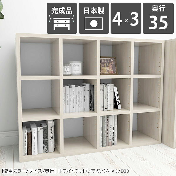 H-001 4×3/奥行35 whitewood本棚 横長 カラーボックス コミックラック 漫画本サイズサイズ：約幅975 奥行き355 高さ790 mm材質[本体]メラミン樹脂化粧合板[背板]プリント化粧合板カラーホワイトウッド※モニターなどの閲覧環境によって、実際の色と異なって見える場合がございます。仕様棚板耐荷重：約10kg棚板の厚み：20mm日本製完成品可動棚板8枚背面プリント化粧仕上げ(一部タッカー留め/メラミン素材ではありません)※H-001シリーズ5段〜7段は左右に連結できる仕様です。2〜4段は連結不可となります。※H-001木目・パステルカラーとはサイズが異なるため連結できません。ブランド　送料送料無料※北海道・沖縄・離島は送料別途お見積もり。納期ご注文状況により納期に変動がございます。最新の納期情報はカラー選択時にご確認ください。※オーダー商品につき、ご注文のキャンセル・変更につきましてはお届け前でありましても生産手配が済んでいるためキャンセル料(商品代金の50％)を頂戴いたします。※商品到着までの日数は、地域により異なりますご購入時にお届け日の指定がない場合、最短日での出荷手配を行いメールにてご連絡させていただきます。配送・開梱設置について※北海道・沖縄・離島は送料別途お見積もりいたしましてご連絡いたします。【ご注意ください】離島・郡部など一部配送不可地域がございます。配送不可地域の場合は、通常の配送便での玄関渡しとなります。運送業者の便の都合上、地域によってはご希望の日時指定がお受けできない場合がございます。建物の形態（エレベーターの無い3階以上など）によっては別途追加料金を頂戴する場合がございます。吊り上げ作業などが必要な場合につきましても追加料金はお客様ご負担です。サイズの確認不十分などの理由による返品・返金はお受けできません。※ご注文前に商品のサイズと、搬入経路の幅・高さ・戸口サイズなど充分にご確認願います。→　詳しくはこちら備考※製造上の都合や商品の改良のため、予告なく仕様変更する場合がございますので予めご了承ください。当店オリジナル家具を全部見る管理番号0000a72542/メーカー希望小売価格はメーカーカタログに基づいて掲載しています■おすすめラインナップこのページは H-001 4×3 奥行35cm WhiteWood のページです。 [使用カラー/サイズ/奥行] ホワイトウッド/4×3/D30機能性と美しさを兼ね備えた壁面収納均等に美しく配置された縦板と、可動式の棚板でどんなサイズも収納可能。本棚としての利用はもちろん、見せる収納としても最適なラックです。シンプルな造りに見えて、細かなこだわりがたくさんある収納家具になっています。[使用カラー/サイズ/奥行] ホワイトウッド/4×3/D27可動棚で収納の幅も広がる32mm間隔で調節が出来る可動棚がついているので、収納物に合わせて高さ調節したり、自由なレイアウトが楽しめます。棚の横幅が22cm間隔で分割されているため、棚の強度も十分です。（棚板1枚の耐荷重約10kg）[使用カラー/サイズ/奥行] 上：ホワイトウッド(メラミン)/7×4/D30、下：北欧チーク/3×6/D30 3点3サイズ展開の奥行でバリエーションがさらに豊富に本棚にA4サイズの書類がすっきり収まる27cm、本以外の収納にも使いやすい30cmや35cmの奥行も。それぞれのニーズに合ったラックが見つかるはずです。[使用カラー/サイズ/奥行] 左から：ホワイトウッド(メラミン)/1×5、1×6、1×7お部屋に似合うカラーや素材を楽しむぬくもりのある木目調、カラフルなパステルカラー、鏡面が美しいメラミン素材など、様々なバリエーションをご用意しています。可愛らしい北欧やナチュラル、高級感のあるモダンなインテリアなど、お部屋にぴったり合うカラーや素材を楽しめます。 連結して使うことが出来る5段〜7段タイプのH-001であれば横に連結して使う事も可能。お部屋のサイズや収納したいものに合わせて拡張して、使いやすいサイズに。※2段〜4段タイプには連結穴はありません。※H-001木目・パステルカラーとはサイズが異なるため連結できません。1.連結用の穴を左右で合わせる2.付属の連結用ネジをドライバーとコインなどを使って締める3.ネジ隠しのキャップをはめる[使用カラー/サイズ/奥行] 左：ブラック/2×6 2点、右：ブラック/3×6 3点コーディネートシーンSCENE.1リビングの収納棚やデスクサイドの本棚にぴったりオープンタイプの収納ボックスは、収納家具だけでなく飾り棚としても活躍してくれます。お気に入りのインテリア雑貨をディスプレイして自分好みのお部屋に。勉強部屋や書斎では、デスク横に書棚を置くと簡単に資料や教科書を取ることが可能です。サイズオーダーが出来るので、デスクにぴったりの家具をオーダー出来ます。[使用カラー/サイズ/奥行] 上：ブラウン/2×7/D30、下：ネイル/5×3/D30SCENE.2キッチンの食器棚や小物を入れる玄関収納としてキッチン用品や食器を並べておける収納棚にも早変わり！テーブルの横に配置して収納をプラスすることも可能です。シューズやスリッパをしまう靴箱や、玄関先でよく使う生活雑貨を入れるための収納ラックとしてもお使いいただけます。荷物を置く場所が狭い賃貸、一人暮らしにもおすすめの省スペースの収納ボックスです。[使用カラー/サイズ/奥行] 上：ブルー/7×4/D30、下：マーブル/3×3/D30SCENE.3 オフィスの書類整理や待合室の収納ラックにも大容量タイプのサイズを選べば、沢山の資料や書類なども一か所に収納が可能。棚板の高さをかえれば書類のサイズが変わっても心配はいりません。様々なパンフレットや書類等を整理したいビジネスシーンでも活躍してくれるマルチラックです。パステルカラーのキャビネットは、待合室や子供部屋のフリーラックにもおすすめ。お部屋の雰囲気を明るくしてくれます。[使用カラー/サイズ/奥行] 上：左からブラックウッド/3×5/D30・ブラックウッド/2×5/D30・オーク/6×3/D30、下：グリーン /5×4/D30SCENE.4店舗のディスプレイラックやベッドのサイドテーブルにしっかりとした作りのシェルフなので、ブックカフェやショップのディスプレイなど、商業施設でも活躍してくれます。コンパクトなサイズをベッド横のナイトテーブルとして使うのもおすすめ。ベッドフレームと同じ素材で統一すれば、寝室の雰囲気がよりおしゃれに。スマホなど手元に置きたいものを置くことが出来る便利なアイテムです。[使用カラー/サイズ/奥行] 上：左から グレー/4×7/D30 3点・グレー/4×7/D30 2点、下：グレーストーン/2×3/D30