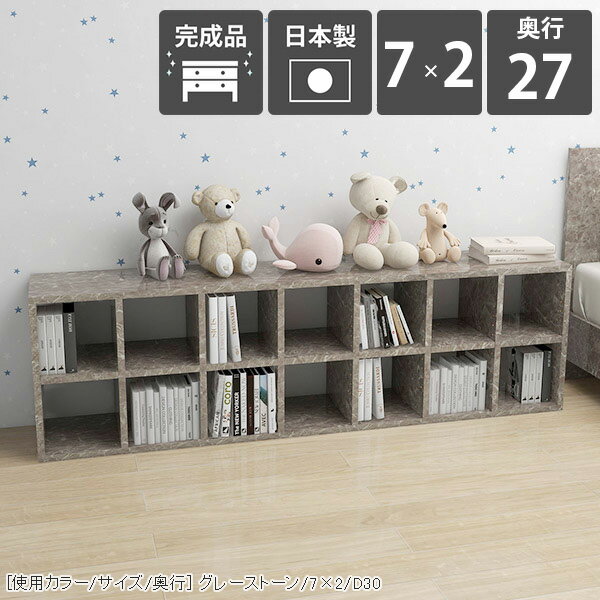 H-001 7×2/奥行27 graystone本棚 横長 カラーボックス コミックラック 漫画本サイズサイズ：約幅1693 奥行き270 高さ530 mm材質[本体]メラミン樹脂化粧合板[背板]プリント化粧合板カラーグレーストーン※モニターなどの閲覧環境によって、実際の色と異なって見える場合がございます。仕様日本製完成品棚板耐荷重：約10kg棚板の厚み：20mm可動棚板7枚背面プリント化粧仕上げ(一部タッカー留め/メラミン素材ではありません)※H-001シリーズ5段〜7段は左右に連結できる仕様です。2〜4段は連結不可となります。※H-001木目・パステルカラーとはサイズが異なるため連結できません。ブランド　送料送料無料※北海道・沖縄・離島は送料別途お見積もり。納期ご注文状況により納期に変動がございます。最新の納期情報はカラー選択時にご確認ください。※オーダー商品につき、ご注文のキャンセル・変更につきましてはお届け前でありましても生産手配が済んでいるためキャンセル料(商品代金の50％)を頂戴いたします。※商品到着までの日数は、地域により異なりますご購入時にお届け日の指定がない場合、最短日での出荷手配を行いメールにてご連絡させていただきます。配送・開梱設置について※北海道・沖縄・離島は送料別途お見積もりいたしましてご連絡いたします。【ご注意ください】離島・郡部など一部配送不可地域がございます。配送不可地域の場合は、通常の配送便での玄関渡しとなります。運送業者の便の都合上、地域によってはご希望の日時指定がお受けできない場合がございます。建物の形態（エレベーターの無い3階以上など）によっては別途追加料金を頂戴する場合がございます。吊り上げ作業などが必要な場合につきましても追加料金はお客様ご負担です。サイズの確認不十分などの理由による返品・返金はお受けできません。※ご注文前に商品のサイズと、搬入経路の幅・高さ・戸口サイズなど充分にご確認願います。→　詳しくはこちら備考※製造上の都合や商品の改良のため、予告なく仕様変更する場合がございますので予めご了承ください。当店オリジナル家具を全部見る管理番号0000ae000493/メーカー希望小売価格はメーカーカタログに基づいて掲載しています■おすすめラインナップこのページは H-001 7×2 奥行27cm GrayStone のページです。 [使用カラー/サイズ/奥行] グレーストーン/7×2/D30機能性と美しさを兼ね備えた壁面収納均等に美しく配置された縦板と、可動式の棚板でどんなサイズも収納可能。本棚としての利用はもちろん、見せる収納としても最適なラックです。シンプルな造りに見えて、細かなこだわりがたくさんある収納家具になっています。[使用カラー/サイズ/奥行] グレーストーン/7×2/D30可動棚で収納の幅も広がる32mm間隔で調節が出来る可動棚がついているので、収納物に合わせて高さ調節したり、自由なレイアウトが楽しめます。棚の横幅が22cm間隔で分割されているため、棚の強度も十分です。（棚板1枚の耐荷重約10kg）[使用カラー/サイズ/奥行] 上：ホワイトウッド(メラミン)/7×4/D30、下：北欧チーク/3×6/D30 3点3サイズ展開の奥行でバリエーションがさらに豊富に本棚にA4サイズの書類がすっきり収まる27cm、本以外の収納にも使いやすい30cmや35cmの奥行も。それぞれのニーズに合ったラックが見つかるはずです。[使用カラー/サイズ/奥行] 左から：ホワイトウッド(メラミン)/1×5、1×6、1×7お部屋に似合うカラーや素材を楽しむぬくもりのある木目調、カラフルなパステルカラー、鏡面が美しいメラミン素材など、様々なバリエーションをご用意しています。可愛らしい北欧やナチュラル、高級感のあるモダンなインテリアなど、お部屋にぴったり合うカラーや素材を楽しめます。 連結して使うことが出来る5段〜7段タイプのH-001であれば横に連結して使う事も可能。お部屋のサイズや収納したいものに合わせて拡張して、使いやすいサイズに。※2段〜4段タイプには連結穴はありません。※H-001木目・パステルカラーとはサイズが異なるため連結できません。1.連結用の穴を左右で合わせる2.付属の連結用ネジをドライバーとコインなどを使って締める3.ネジ隠しのキャップをはめる[使用カラー/サイズ/奥行] 左：ブラック/2×6 2点、右：ブラック/3×6 3点コーディネートシーンSCENE.1リビングの収納棚やデスクサイドの本棚にぴったりオープンタイプの収納ボックスは、収納家具だけでなく飾り棚としても活躍してくれます。お気に入りのインテリア雑貨をディスプレイして自分好みのお部屋に。勉強部屋や書斎では、デスク横に書棚を置くと簡単に資料や教科書を取ることが可能です。サイズオーダーが出来るので、デスクにぴったりの家具をオーダー出来ます。[使用カラー/サイズ/奥行] 上：ブラウン/2×7/D30、下：ネイル/5×3/D30SCENE.2キッチンの食器棚や小物を入れる玄関収納としてキッチン用品や食器を並べておける収納棚にも早変わり！テーブルの横に配置して収納をプラスすることも可能です。シューズやスリッパをしまう靴箱や、玄関先でよく使う生活雑貨を入れるための収納ラックとしてもお使いいただけます。荷物を置く場所が狭い賃貸、一人暮らしにもおすすめの省スペースの収納ボックスです。[使用カラー/サイズ/奥行] 上：ブルー/7×4/D30、下：マーブル/3×3/D30SCENE.3 オフィスの書類整理や待合室の収納ラックにも大容量タイプのサイズを選べば、沢山の資料や書類なども一か所に収納が可能。棚板の高さをかえれば書類のサイズが変わっても心配はいりません。様々なパンフレットや書類等を整理したいビジネスシーンでも活躍してくれるマルチラックです。パステルカラーのキャビネットは、待合室や子供部屋のフリーラックにもおすすめ。お部屋の雰囲気を明るくしてくれます。[使用カラー/サイズ/奥行] 上：左からブラックウッド/3×5/D30・ブラックウッド/2×5/D30・オーク/6×3/D30、下：グリーン /5×4/D30SCENE.4店舗のディスプレイラックやベッドのサイドテーブルにしっかりとした作りのシェルフなので、ブックカフェやショップのディスプレイなど、商業施設でも活躍してくれます。コンパクトなサイズをベッド横のナイトテーブルとして使うのもおすすめ。ベッドフレームと同じ素材で統一すれば、寝室の雰囲気がよりおしゃれに。スマホなど手元に置きたいものを置くことが出来る便利なアイテムです。[使用カラー/サイズ/奥行] 上：左から グレー/4×7/D30 3点・グレー/4×7/D30 2点、下：グレーストーン/2×3/D30
