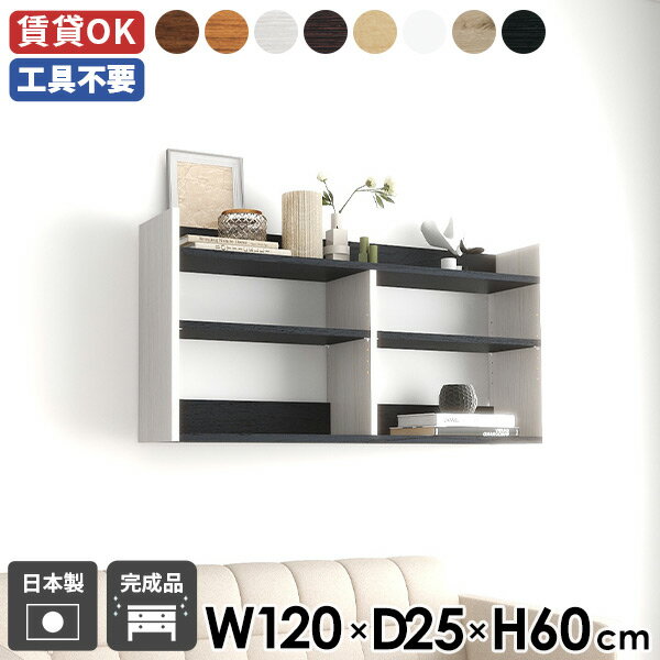 吊り戸棚 ウォールシェルフ 賃貸取り付け スリム 賃貸 棚 幅120cm 北欧 トイレ 石膏ボード 本棚 長い ..