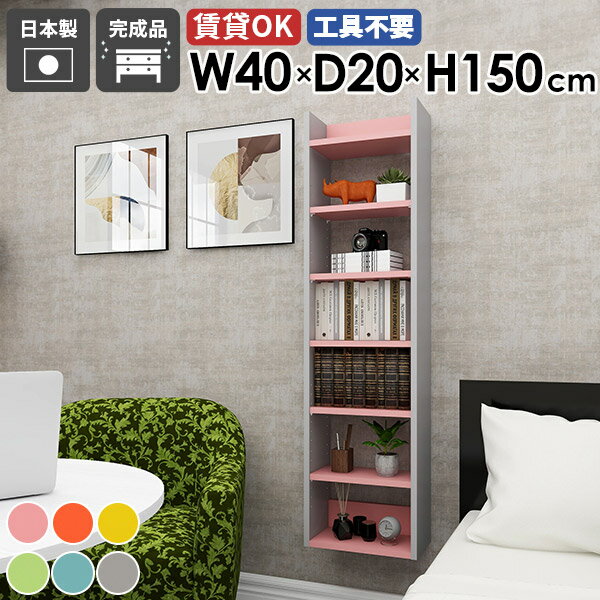 Mirai ウォールラックスキマ 4020150 ainoサイズ約幅400 奥行き200 高さ1500 mm板厚：20 mm材質強化紙化粧合板カラーピンク/オレンジ/イエロー/グリーン/ブルー/グレーからお選び下さい。※モニターなどの閲覧環...