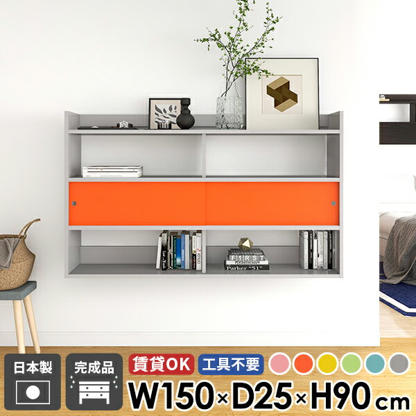 ウォールラック 北欧 ウォールキャビネット 幅150 壁付け 完成品 洗面所 壁掛け棚 壁面収納 可愛い 飾り棚 ウォールシェルフ 丈夫 収納棚 扉付き 壁に付けられる家具 吊り戸棚 賃貸 おしゃれ 石膏ボード 本棚 壁掛けシェルフ 壁かけ 日本製 【Mirai引き戸C/1502590/aino】 ☆