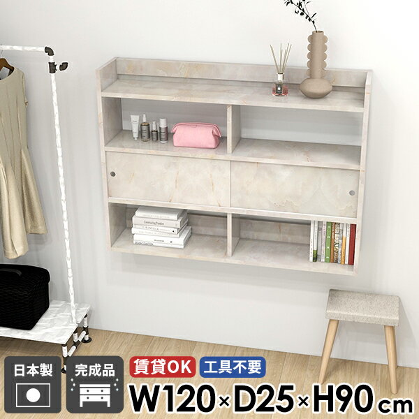 引き戸C 1202590 Marbleサイズサイズ：約幅1200 奥行き250 高さ900 mm内寸(1箇所あたり)上段・下段：約幅567 奥行き250(下段228) 高さ237 mm中段：約幅567 奥行き223 高さ236 mm板厚：2...