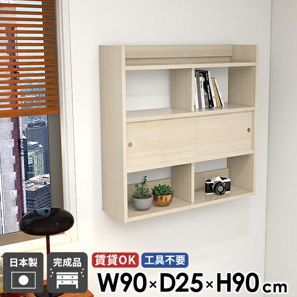 引き戸C 902590 WhiteWoodサイズサイズ：約幅900 奥行き250 高さ900 mm内寸(1箇所あたり)上段・下段：約幅417 奥行き250(下段228) 高さ237 mm中段：約幅417 奥行き223 高さ236 mm板厚：22 mm材質メラミン樹脂化粧合板カラーホワイトウッド※モニターなどの閲覧環境によって、実際の色と異なって見える場合がございます。重量約17.6kg仕様耐荷重：約10kg(本体重量を除く)日本製完成品壁掛け用フック4個付属ブランド　送料送料無料※北海道・沖縄・離島は送料別途お見積もり。納期ご注文状況により納期に変動がございます。最新の納期情報はカラー選択時にご確認ください。※オーダー商品につき、ご注文のキャンセル・変更につきましてはお届け前でありましても生産手配が済んでいるためキャンセル料(商品代金の50％)を頂戴いたします。※商品到着までの日数は、地域により異なりますご購入時にお届け日の指定がない場合、最短日での出荷手配を行いメールにてご連絡させていただきます。配送について家具の配送は「玄関での受け渡し（建物入り口または1階）」になります。エレベーターがある場合は玄関までになります。配達はドライバーが一人でお伺いしますので、大型商品や重い商品（一人では運べないような商品）につきましては、搬入作業をお客様にお手伝い願います。備考石膏ボード壁専用フック。フック1個につきピンを6本差し込み固定。本体の落下や上に置いたものの落下により発生した損害に対して当店は一切責任を負いかねます。ラックにぶら下がったり、遊び場として使用しないでください。一度取り付けに使用した付属のピンは再利用不可。※製造上の都合や商品の改良のため、予告なく仕様変更する場合がございますので予めご了承ください。当店オリジナル家具を全部見る管理番号0000ae029172/メーカー希望小売価格はメーカーカタログに基づいて掲載しています■おすすめラインナップこのページは Mirai 引き戸C 902590 WhiteWood のページです。設置簡単な壁掛け飾り棚壁面の「空白」を美しい収納スペースに変える日本製ウォールシェルフ。賃貸でも安心して壁付けが可能で、簡単におしゃれな壁面収納を実現します。お気に入りのインテリアとして、また実用的な収納ラックとして、お部屋のポイントになること間違いなしです。デザインと機能性を両立デザインと機能性が融合した、新感覚の扉付きウォールインテリア。オープン部分と扉収納を上手く活用して、本棚や玄関収納・リビング収納など様々な用途に対応できます。取り付けは簡単で、お気に入りの小物やディスプレイが一層際立ち、ナチュラルながらも機能的な収納空間を生み出せます。[使用カラー] WhiteWood左上：引き戸Cタイプ 幅150×奥行15×高さ90 cm右上：引き戸Aタイプ 幅90×奥行20×高さ90 cm左下：引き戸Bタイプ 幅120×奥行25×高さ64 cm右下：引き戸Bタイプ 幅150×奥行25×高さ64 cm を使用見ながら取り付けができる新機能石膏ボード専用の取付金具で壁面に簡単に取り付けができることにプラスして、設置時、本体が金具にしっかりと掛けられているか正面から確認ができる新たな加工技術で、設置しやすくなり、加工部分はカバーで隠すことができて見た目もすっきりしたデザインに。[使用商品] ウォールラックLタイプ 幅80×奥行20×高さ80 cm[使用カラー] 木目オーク×木目ホワイトウッド付属フックで壁面に簡単取り付け石膏ボード専用の取付金具を細いピンで壁面に取り付けて設置します。画鋲より小さい穴でしっかり固定でき、賃貸のアパートやマンションのお部屋にも安心してお使いいただけます。安心安全の新しい加工技術設置時、本体が金具にしっかりと掛けられているか正面から確認ができる覗き穴加工が施されています。脱落防止キャップで固定することで、より安定性を重視した設計に。カバーですっきりしたデザイン機能性を備えながらも取付金具部分はカバーで隠すことができて見た目もすっきりしたデザインに。ほこり等の侵入を防ぐ引戸付き引戸により、見せておきたくないものを中にしまう事が可能。また、ほこりやゴミが入りづらくなり、食器等も安心して収納できます。豊富な材質・カラーから選べるシンプルナチュラルで温かみのある木目、北欧インテリアにおすすめのパステルカラーaino、光沢のある鏡面加工が美しいメラミン素材、木目の美しい天然木を使った突板をご用意しています。木目とainoは縦板・引き戸をお好みのカラーの組み合わせでお選びいただけます。[使用商品/カラー] 左上：引き戸Cタイプ 幅120×奥行15×高さ90 cm / 本体：北欧チーク × 縦板・引き戸：ホワイトウッド右上：引き戸Aタイプ 幅90×奥行20×高さ90 cm / GrayStone左下：引き戸Bタイプ 幅120×奥行25×高さ64 cm / 本体：グレー× 縦板・引き戸：オレンジ右下：引き戸Bタイプ 幅150×奥行25×高さ64 cm / タモ を使用コーディネートシーンSCENE.1キッチンの壁を食器棚に有効活用キッチン収納として壁棚を設置すれば、置き場所に苦慮するカトラリーや食器の収納場所に。よく使う食器や、オシャレなインテリアのポイントになる小物を飾るのもおすすめ。[使用商品] 幅90×奥行20×高さ90 cmSCENE.2洗面台周りをすっきり清潔に整理整頓化粧品やタオルなど細々とした雑貨の多い洗面所。可愛らしいデザインの化粧道具や香水瓶などは見える収納の上段と下段に、普段使いの雑多な日用品や洗濯用品は中段の引き戸に仕舞えばすっきりと片付きます。[使用商品] 幅120×奥行20×高さ90 cmSCENE.3リビングの壁収納アイデアリビングやダイニングに収納家具を取り入れて、家族やゲストを迎える空間をもっと魅力的に。おしゃれなディスプレイラックとして、お気に入りのオブジェや本など、様々なディスプレイを楽しむことができます。扉つきのウッドラックなら、隠すと見せるを両立する便利なリビングに仕上がります。[使用商品] 幅90×奥行25×高さ90 cmSCENE.4オフィスやワークスペースの収納棚オフィスや自宅の書斎も壁掛け棚で機能的かつ快適な環境を作り出せます。小物や文房具、書籍やファイルなどを整頓して収納。仕事の効率アップはもちろん、ディスプレイされた棚が生み出す快適な雰囲気で、作業もはかどること間違いなしです。[使用商品] 幅150×奥行20×高さ90 cm