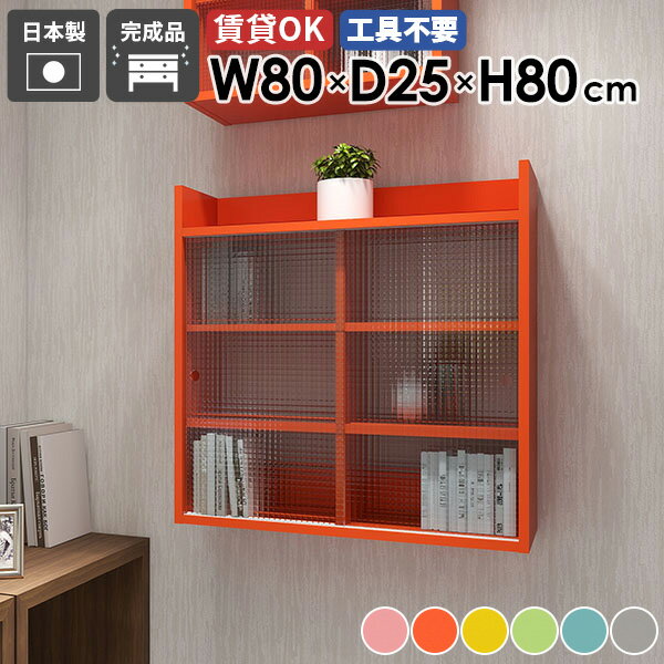 Mirai ウォールキャビL アクリル戸 802580 ainoサイズサイズ：約幅800 奥行き250 高さ800 mm板厚：20 mm材質強化紙化粧合板、アクリルカラーピンク/オレンジ/イエロー/グリーン/ブルー/グレーからお選び下さい。...