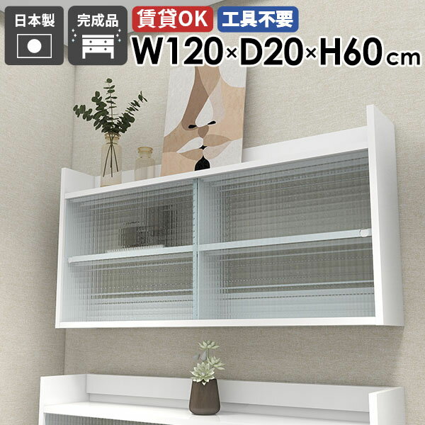 壁掛け棚 ウォールシェルフ 賃貸 石膏ボード 引き戸 吊り戸棚 扉付き 本棚 洗面所 吊戸棚 ディスプレイラック タオル収納 壁につける棚 壁に付けられる家具 壁面収納 ウォールキャビネット キッチン 食器棚 長い 洗面台 石こうボード 【MiraiLアクリル戸/1202060/nail】 ☆