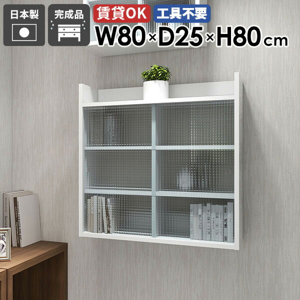 Mirai ウォールキャビL アクリル戸 802580 nailサイズサイズ：約幅800 奥行き250 高さ800 mm板厚：22 mm材質メラミン樹脂化粧合板、アクリルカラーネイル（ホワイト）※モニターなどの閲覧環境によって、実際の色と異...