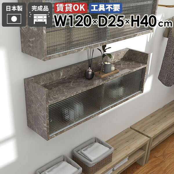 ウォールシェルフ 壁掛け棚 引き戸 賃貸 吊り戸棚 石膏ボード 扉付き 大理石風 トイレ棚 ディスプレイ..