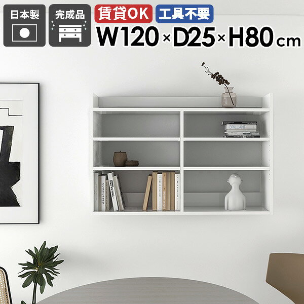 Mirai ウォールラックL 1202580 nailサイズ約幅1200 奥行き250 高さ800 mm板厚：22 mm材質メラミン樹脂化粧合板カラーネイル(ホワイト)※モニターなどの閲覧環境によって、実際の色と異なって見える場合がございます。重量約17.5kg仕様耐荷重：約8kg(本体重量を除く)日本製完成品壁掛け用フック6個付属可動棚：4枚(3cm間隔で7段階調節可能)背面化粧仕上げブランド　送料送料無料※北海道・沖縄・離島は送料別途お見積もり。納期ご注文状況により納期に変動がございます。最新の納期情報はカラー選択時にご確認ください。※オーダー商品につき、ご注文のキャンセル・変更につきましてはお届け前でありましても生産手配が済んでいるためキャンセル料(商品代金の50％)を頂戴いたします。※商品到着までの日数は、地域により異なります配送について家具の配送は「玄関での受け渡し（建物入り口または1階）」になります。エレベーターがある場合は玄関までになります。配達はドライバーが一人でお伺いしますので、大型商品や重い商品（一人では運べないような商品）につきましては、搬入作業をお客様にお手伝い願います。備考石膏ボード壁専用フック。フック1個につきピンを6本差し込み固定。本体の落下や上に置いたものの落下により発生した損害に対して当店は一切責任を負いかねます。ラックにぶら下がったり、遊び場として使用しないでください。一度取り付けに使用した付属のピンは再利用不可。※製造上の都合や商品の改良のため、予告なく仕様変更する場合がございますので予めご了承ください。→　詳しくはこちら当店オリジナル家具を全部見る管理番号0000ae025349/メーカー希望小売価格はメーカーカタログに基づいて掲載しています■おすすめラインナップこのページは Mirai ウォールラックL 1202580 nail のページです。高級感ある光沢仕上げのウォールシェルフ壁面を有効活用して魅力的な大人空間を演出するウォールシェルフ。ホワイト鏡面仕上げが特徴で、収納スペースを増やしながらお部屋をおしゃれにディスプレイします。デザインと機能性を両立デザインと機能性が融合した、新感覚のウォールシェルフ。北欧スタイルをはじめとしたモダンなインテリアに合わせやすく、おしゃれな空間作りに一役買います。取り付けは簡単で、お気に入りの小物やディスプレイが一層際立ち、ナチュラルながらも機能的な収納空間を生み出せます。見ながら取り付けができる新機能石膏ボード専用の取付金具で壁面に簡単に取り付けができるにプラスして、設置時、本体が金具にしっかりと掛けられているか正面から確認ができる新たな加工技術で、設置しやすくなり、加工部分はカバーで隠すことができて見た目もすっきりしたデザインに。[使用商品] 幅80×奥行20×高さ80cm 木目オーク×ホワイトウッド付属フックで壁面に簡単取り付け石膏ボード専用の取付金具を細いピンで壁面に取り付けて設置します。画鋲より小さい穴でしっかり固定でき、賃貸のアパートやマンションのお部屋にも安心してお使いいただけます。安心安全の新しい加工技術設置時、本体が金具にしっかりと掛けられているか正面から確認ができる覗き穴加工が施されています。脱落防止キャップで固定することで、より安定性を重視した設計に。カバーですっきりしたデザイン機能性を備えながらも取付金具部分はカバーで隠すことができて見た目もすっきりしたデザインに。可動式棚板可動式の棚板がついているので、収納する物に合わせて高さを調整したり、レイアウトを楽しむことが出来ます。豊富な材質・カラーから選べるシンプルナチュラルで温かみのある木目、北欧インテリアにおすすめのパステルカラーaino、光沢のある鏡面加工が美しいメラミン素材、木目の美しい天然木を使った突板をご用意しています。木目とainoは縦板カラーをプルダウンメニューよりお好みのカラーの組み合わせをお選びいただけます。コーディネートシーンSCENE.1ワークスペースでの壁面活用オフィスや自宅のワークスペースもウォールシェルフで機能的かつ快適な環境を作り出せます。小物や文房具、書籍やファイルなどを整頓して収納。仕事の効率アップはもちろん、ディスプレイされた棚が生み出す快適な雰囲気で、作業もはかどること間違いなしです。[使用商品] 上：幅80×奥行25×高さ60cm Black、下：幅60×奥行20×高さ60cm MarbleSCENE.2キッチンをスタイリッシュに機能的にキッチンスペースは、使い勝手を優先するべき場所。スパイスや調理器具などを壁面収納することでスペースを節約し、料理の効率もアップ。ウォールシェルフを活用すれば、キッチンがもっとスタイリッシュで機能的になります。[使用商品] 上：幅80×奥行20×高さ60cm/80cm 木目オーク×ブラックウッド左下：幅120×奥行20×高さ60cm ainoブルー、右下：幅120×奥行25×高さ40cm MarbleSCENE.3省スペースなサニタリールームに洗面用具やトイレットペーパーなどを収納してより衛生的で快適な空間に。収納力のあるスリムなデザインの壁掛けシェルフで、洗面所やトイレの限られたスペースを最大限に活用しましょう。[使用商品] 左：幅80×奥行20×高さ60cm 木目ホワイトウッド×ブラウン、右：幅80×奥行20×高さ80cm GrayStoneSCENE.4リビングでのレイアウトアイデアリビングやダイニングにウォールシェルフを取り入れて、家族やゲストを迎える空間をもっと魅力的に。おしゃれなディスプレイラックとして、お気に入りのオブジェや本など、様々なディスプレイを楽しむことができます。北欧スタイルのシェルフなら、温かみのあるリビングに仕上がります。[使用商品] 上：幅120×奥行25×高さ80cm WhiteWood、下：幅120/60×奥行25×高さ40cm 突板ウォールナットSCENE.5寝室における快適空間の作り方寝室では読書灯や目覚まし時計を置くウォールシェルフとして、本や携帯を置いてサイドテーブルの代わりとしても使えます。落ち着いた雰囲気を醸し出すウォールシェルフで壁面をディスプレイして、優雅な寝室を演出するのに一役買うはずです。[使用商品] 上：幅120×奥行20×高さ60cm GrayStone、左下：幅60×奥行20×高さ60cm Nail、右下：幅60×奥行15×高さ80cm ainoグレー×オレンジSCENE.6子供部屋にかわいくディスプレイ子供部屋のおもちゃや絵本などをかわいくディスプレイでき、お部屋を整理整頓しながら収納できます。カラフルなウォールラックで、子供たちの創造力を刺激しましょう。韓国インテリアな雰囲気のお部屋にもおすすめです。[使用商品] 上：幅120奥行25×高さ80cm ainoピンク×オレンジ、下：幅120×奥行25×高さ60cm 突板タモグレー