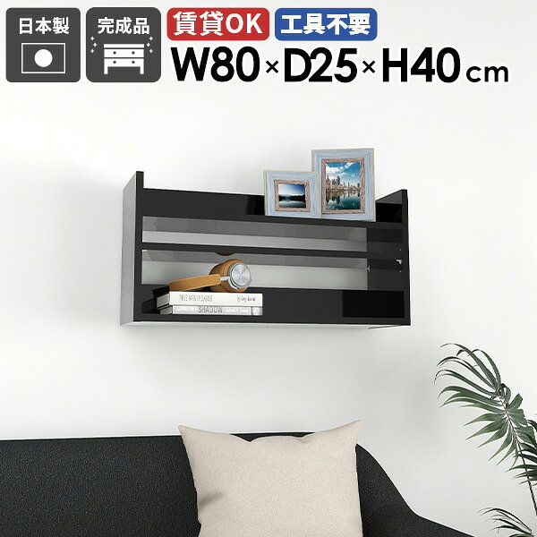 Mirai ウォールラックL 802540 blackサイズ約幅800 奥行き250 高さ400 mm板厚：22 mm材質メラミン樹脂化粧合板カラーブラック※モニターなどの閲覧環境によって、実際の色と異なって見える場合がございます。重量約8.6kg仕様耐荷重：約10kg(本体重量を除く)日本製完成品壁掛け用フック4個付属可動棚：1枚(3cm間隔で3段階調節可能)背面化粧仕上げブランド　送料送料無料※北海道・沖縄・離島は送料別途お見積もり。納期ご注文状況により納期に変動がございます。最新の納期情報はカラー選択時にご確認ください。※オーダー商品につき、ご注文のキャンセル・変更につきましてはお届け前でありましても生産手配が済んでいるためキャンセル料(商品代金の50％)を頂戴いたします。※商品到着までの日数は、地域により異なります配送について家具の配送は「玄関での受け渡し（建物入り口または1階）」になります。エレベーターがある場合は玄関までになります。配達はドライバーが一人でお伺いしますので、大型商品や重い商品（一人では運べないような商品）につきましては、搬入作業をお客様にお手伝い願います。備考石膏ボード壁専用フック。フック1個につきピンを6本差し込み固定。本体の落下や上に置いたものの落下により発生した損害に対して当店は一切責任を負いかねます。ラックにぶら下がったり、遊び場として使用しないでください。一度取り付けに使用した付属のピンは再利用不可。※製造上の都合や商品の改良のため、予告なく仕様変更する場合がございますので予めご了承ください。当店オリジナル家具を全部見る管理番号0000ae025357/メーカー希望小売価格はメーカーカタログに基づいて掲載しています■おすすめラインナップこのページは Mirai ウォールラックL 802540 black のページです。清潔感あふれるウォールシェルフブラック鏡面仕上げが清潔感あふれる空間を演出する壁掛けシェルフ。キッチンやカフェなどの調味料や小物などを整理し、スペースを効率的に活用します。実用的な収納ラックとして、ディスプレイシェルフとしてお部屋のポイントになること間違いなしです。デザインと機能性を両立デザインと機能性が融合した、新感覚のウォールシェルフ。北欧スタイルをはじめとしたモダンなインテリアに合わせやすく、おしゃれな空間作りに一役買います。取り付けは簡単で、お気に入りの小物やディスプレイが一層際立ち、ナチュラルながらも機能的な収納空間を生み出せます。見ながら取り付けができる新機能石膏ボード専用の取付金具で壁面に簡単に取り付けができるにプラスして、設置時、本体が金具にしっかりと掛けられているか正面から確認ができる新たな加工技術で、設置しやすくなり、加工部分はカバーで隠すことができて見た目もすっきりしたデザインに。[使用商品] 幅80×奥行20×高さ80cm 木目オーク×ホワイトウッド付属フックで壁面に簡単取り付け石膏ボード専用の取付金具を細いピンで壁面に取り付けて設置します。画鋲より小さい穴でしっかり固定でき、賃貸のアパートやマンションのお部屋にも安心してお使いいただけます。安心安全の新しい加工技術設置時、本体が金具にしっかりと掛けられているか正面から確認ができる覗き穴加工が施されています。脱落防止キャップで固定することで、より安定性を重視した設計に。カバーですっきりしたデザイン機能性を備えながらも取付金具部分はカバーで隠すことができて見た目もすっきりしたデザインに。可動式棚板可動式の棚板がついているので、収納する物に合わせて高さを調整したり、レイアウトを楽しむことが出来ます。豊富な材質・カラーから選べるシンプルナチュラルで温かみのある木目、北欧インテリアにおすすめのパステルカラーaino、光沢のある鏡面加工が美しいメラミン素材、木目の美しい天然木を使った突板をご用意しています。木目とainoは縦板カラーをプルダウンメニューよりお好みのカラーの組み合わせをお選びいただけます。コーディネートシーンSCENE.1ワークスペースでの壁面活用オフィスや自宅のワークスペースもウォールシェルフで機能的かつ快適な環境を作り出せます。小物や文房具、書籍やファイルなどを整頓して収納。仕事の効率アップはもちろん、ディスプレイされた棚が生み出す快適な雰囲気で、作業もはかどること間違いなしです。[使用商品] 上：幅80×奥行25×高さ60cm Black、下：幅60×奥行20×高さ60cm MarbleSCENE.2キッチンをスタイリッシュに機能的にキッチンスペースは、使い勝手を優先するべき場所。スパイスや調理器具などを壁面収納することでスペースを節約し、料理の効率もアップ。ウォールシェルフを活用すれば、キッチンがもっとスタイリッシュで機能的になります。[使用商品] 上：幅80×奥行20×高さ60cm/80cm 木目オーク×ブラックウッド左下：幅120×奥行20×高さ60cm ainoブルー、右下：幅120×奥行25×高さ40cm MarbleSCENE.3省スペースなサニタリールームに洗面用具やトイレットペーパーなどを収納してより衛生的で快適な空間に。収納力のあるスリムなデザインの壁掛けシェルフで、洗面所やトイレの限られたスペースを最大限に活用しましょう。[使用商品] 左：幅80×奥行20×高さ60cm 木目ホワイトウッド×ブラウン、右：幅80×奥行20×高さ80cm GrayStoneSCENE.4リビングでのレイアウトアイデアリビングやダイニングにウォールシェルフを取り入れて、家族やゲストを迎える空間をもっと魅力的に。おしゃれなディスプレイラックとして、お気に入りのオブジェや本など、様々なディスプレイを楽しむことができます。北欧スタイルのシェルフなら、温かみのあるリビングに仕上がります。[使用商品] 上：幅120×奥行25×高さ80cm WhiteWood、下：幅120/60×奥行25×高さ40cm 突板ウォールナットSCENE.5寝室における快適空間の作り方寝室では読書灯や目覚まし時計を置くウォールシェルフとして、本や携帯を置いてサイドテーブルの代わりとしても使えます。落ち着いた雰囲気を醸し出すウォールシェルフで壁面をディスプレイして、優雅な寝室を演出するのに一役買うはずです。[使用商品] 上：幅120×奥行20×高さ60cm GrayStone、左下：幅60×奥行20×高さ60cm nail、右下：幅60×奥行15×高さ80cm ainoグレー×オレンジSCENE.6子供部屋にかわいくディスプレイ子供部屋のおもちゃや絵本などをかわいくディスプレイでき、お部屋を整理整頓しながら収納できます。カラフルなウォールラックで、子供たちの創造力を刺激しましょう。韓国インテリアな雰囲気のお部屋にもおすすめです。[使用商品] 上：幅120奥行25×高さ80cm ainoピンク×オレンジ、下：幅120×奥行25×高さ60cm 突板タモグレー