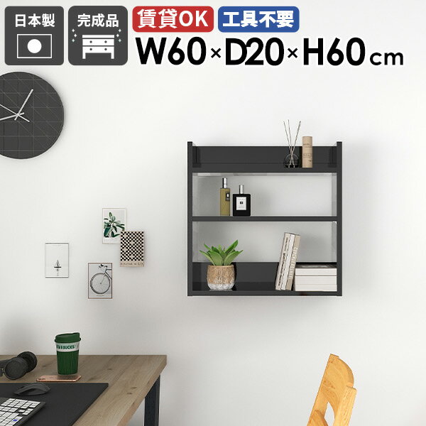 壁掛けラック ウォールシェルフ 壁面シェルフ 本棚 ディスプレイシェルフ 幅60cm 石膏ボード 吊り戸棚 スリム 賃貸 北欧 光沢 黒 壁掛け棚 ピン 洗面所 トイレ 取り付け棚 押しピン おしゃれ 壁面収納 壁面 飾り棚 リビング 玄関 【MiraiウォールラックL/602060/black】 ★