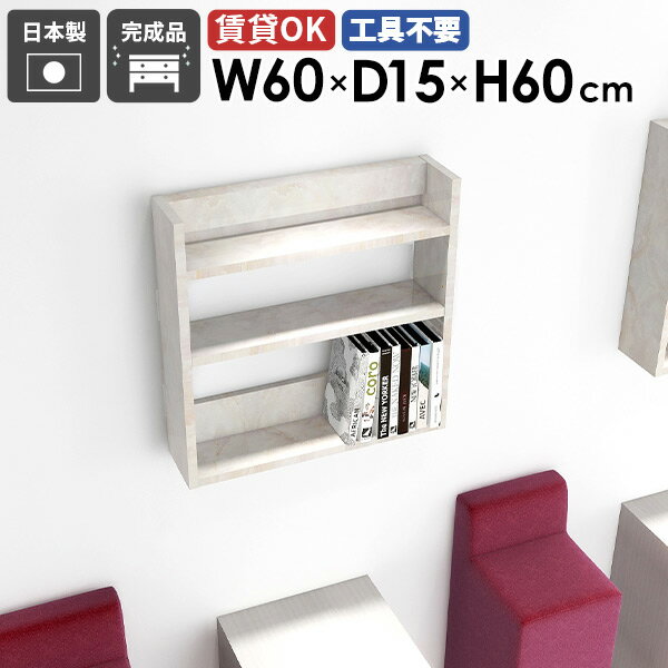 Mirai ウォールラックL 601560 marbleサイズ約幅600 奥行き150 高さ600 mm板厚：22 mm材質メラミン樹脂化粧合板カラーマーブル※モニターなどの閲覧環境によって、実際の色と異なって見える場合がございます。重量約...