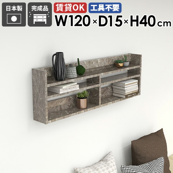 Mirai ウォールラックL 1201540 graystoneサイズ約幅1200 奥行き150 高さ400 mm板厚：22 mm材質メラミン樹脂化粧合板カラーグレーストーン※モニターなどの閲覧環境によって、実際の色と異なって見える場合がご...