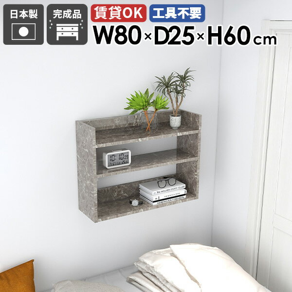 ウォールシェルフ 薄型 オープンラック 幅80cm 大理石柄 賃貸 吊戸棚 木製 飾り棚 鏡面 石膏ボード お..