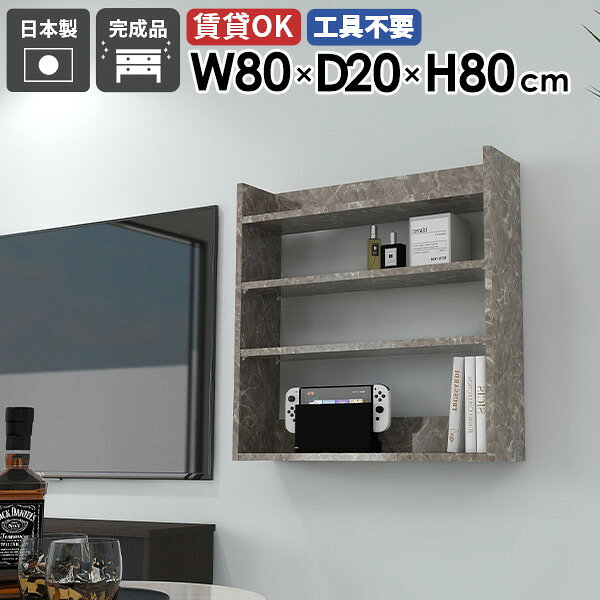 Mirai ウォールラックL 802080 graystoneサイズ約幅800 奥行き200 高さ800 mm板厚：22 mm材質メラミン樹脂化粧合板カラーグレーストーン※モニターなどの閲覧環境によって、実際の色と異なって見える場合がございます。重量約10.8kg仕様耐荷重：約10kg(本体重量を除く)日本製完成品壁掛け用フック4個付属可動棚：2枚(3cm間隔で7段階調節可能)背面化粧仕上げブランド　送料送料無料※北海道・沖縄・離島は送料別途お見積もり。納期ご注文状況により納期に変動がございます。最新の納期情報はカラー選択時にご確認ください。※オーダー商品につき、ご注文のキャンセル・変更につきましてはお届け前でありましても生産手配が済んでいるためキャンセル料(商品代金の50％)を頂戴いたします。※商品到着までの日数は、地域により異なります配送について家具の配送は「玄関での受け渡し（建物入り口または1階）」になります。エレベーターがある場合は玄関までになります。配達はドライバーが一人でお伺いしますので、大型商品や重い商品（一人では運べないような商品）につきましては、搬入作業をお客様にお手伝い願います。備考石膏ボード壁専用フック。フック1個につきピンを6本差し込み固定。本体の落下や上に置いたものの落下により発生した損害に対して当店は一切責任を負いかねます。ラックにぶら下がったり、遊び場として使用しないでください。一度取り付けに使用した付属のピンは再利用不可。※製造上の都合や商品の改良のため、予告なく仕様変更する場合がございますので予めご了承ください。当店オリジナル家具を全部見る管理番号0000ae025453/メーカー希望小売価格はメーカーカタログに基づいて掲載しています■おすすめラインナップこのページは Mirai ウォールラックL 802080 graystone のページです。多目的に使える壁面収納高級感あるグレーの大理石柄がおしゃれなウォールシェルフ。シンプルで機能的な設計で、簡単に取り付けができる薄型タイプです。キッチンやワークスペース、トイレやサニタリーなど、多岐にわたる用途で活躍する壁掛けラックです。デザインと機能性を両立デザインと機能性が融合した、新感覚のウォールシェルフ。北欧スタイルをはじめとしたモダンなインテリアに合わせやすく、おしゃれな空間作りに一役買います。取り付けは簡単で、お気に入りの小物やディスプレイが一層際立ち、ナチュラルながらも機能的な収納空間を生み出せます。見ながら取り付けができる新機能石膏ボード専用の取付金具で壁面に簡単に取り付けができるにプラスして、設置時、本体が金具にしっかりと掛けられているか正面から確認ができる新たな加工技術で、設置しやすくなり、加工部分はカバーで隠すことができて見た目もすっきりしたデザインに。[使用商品] 幅80×奥行20×高さ80cm 木目オーク×ホワイトウッド付属フックで壁面に簡単取り付け石膏ボード専用の取付金具を細いピンで壁面に取り付けて設置します。画鋲より小さい穴でしっかり固定でき、賃貸のアパートやマンションのお部屋にも安心してお使いいただけます。安心安全の新しい加工技術設置時、本体が金具にしっかりと掛けられているか正面から確認ができる覗き穴加工が施されています。脱落防止キャップで固定することで、より安定性を重視した設計に。カバーですっきりしたデザイン機能性を備えながらも取付金具部分はカバーで隠すことができて見た目もすっきりしたデザインに。可動式棚板可動式の棚板がついているので、収納する物に合わせて高さを調整したり、レイアウトを楽しむことが出来ます。豊富な材質・カラーから選べるシンプルナチュラルで温かみのある木目、北欧インテリアにおすすめのパステルカラーaino、光沢のある鏡面加工が美しいメラミン素材、木目の美しい天然木を使った突板をご用意しています。木目とainoは縦板カラーをプルダウンメニューよりお好みのカラーの組み合わせをお選びいただけます。コーディネートシーンSCENE.1ワークスペースでの壁面活用オフィスや自宅のワークスペースもウォールシェルフで機能的かつ快適な環境を作り出せます。小物や文房具、書籍やファイルなどを整頓して収納。仕事の効率アップはもちろん、ディスプレイされた棚が生み出す快適な雰囲気で、作業もはかどること間違いなしです。[使用商品] 上：幅80×奥行25×高さ60cm Black、下：幅60×奥行20×高さ60cm MarbleSCENE.2キッチンをスタイリッシュに機能的にキッチンスペースは、使い勝手を優先するべき場所。スパイスや調理器具などを壁面収納することでスペースを節約し、料理の効率もアップ。ウォールシェルフを活用すれば、キッチンがもっとスタイリッシュで機能的になります。[使用商品] 上：幅80×奥行20×高さ60cm/80cm 木目オーク×ブラックウッド左下：幅120×奥行20×高さ60cm ainoブルー、右下：幅120×奥行25×高さ40cm MarbleSCENE.3省スペースなサニタリールームに洗面用具やトイレットペーパーなどを収納してより衛生的で快適な空間に。収納力のあるスリムなデザインの壁掛けシェルフで、洗面所やトイレの限られたスペースを最大限に活用しましょう。[使用商品] 左：幅80×奥行20×高さ60cm 木目ホワイトウッド×ブラウン、右：幅80×奥行20×高さ80cm GrayStoneSCENE.4リビングでのレイアウトアイデアリビングやダイニングにウォールシェルフを取り入れて、家族やゲストを迎える空間をもっと魅力的に。おしゃれなディスプレイラックとして、お気に入りのオブジェや本など、様々なディスプレイを楽しむことができます。北欧スタイルのシェルフなら、温かみのあるリビングに仕上がります。[使用商品] 上：幅120×奥行25×高さ80cm WhiteWood、下：幅120/60×奥行25×高さ40cm 突板ウォールナットSCENE.5寝室における快適空間の作り方寝室では読書灯や目覚まし時計を置くウォールシェルフとして、本や携帯を置いてサイドテーブルの代わりとしても使えます。落ち着いた雰囲気を醸し出すウォールシェルフで壁面をディスプレイして、優雅な寝室を演出するのに一役買うはずです。[使用商品] 上：幅120×奥行20×高さ60cm GrayStone、左下：幅60×奥行20×高さ60cm Nail、右下：幅60×奥行15×高さ80cm ainoグレー×オレンジSCENE.6子供部屋にかわいくディスプレイ子供部屋のおもちゃや絵本などをかわいくディスプレイでき、お部屋を整理整頓しながら収納できます。カラフルなウォールラックで、子供たちの創造力を刺激しましょう。韓国インテリアな雰囲気のお部屋にもおすすめです。[使用商品] 上：幅120奥行25×高さ80cm ainoピンク×オレンジ、下：幅120×奥行25×高さ60cm 突板タモグレー