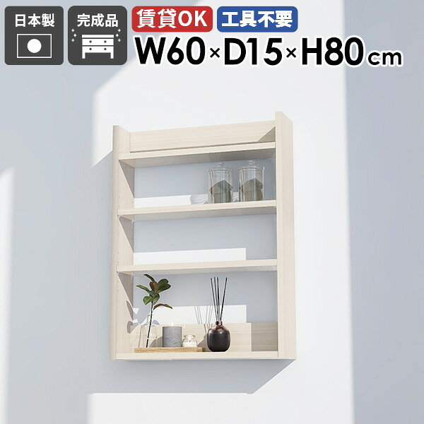 Mirai ウォールラックL 601580 whitewoodサイズ約幅600 奥行き150 高さ800 mm板厚：22 mm材質メラミン樹脂化粧合板カラーホワイトウッド※モニターなどの閲覧環境によって、実際の色と異なって見える場合がございます。重量約7.1kg仕様耐荷重：約15kg(本体重量を除く)日本製完成品壁掛け用フック3個付属可動棚：2枚(3cm間隔で7段階調節可能)背面化粧仕上げブランド　送料送料無料※北海道・沖縄・離島は送料別途お見積もり。納期ご注文状況により納期に変動がございます。最新の納期情報はカラー選択時にご確認ください。※オーダー商品につき、ご注文のキャンセル・変更につきましてはお届け前でありましても生産手配が済んでいるためキャンセル料(商品代金の50％)を頂戴いたします。※商品到着までの日数は、地域により異なります配送について家具の配送は「玄関での受け渡し（建物入り口または1階）」になります。エレベーターがある場合は玄関までになります。配達はドライバーが一人でお伺いしますので、大型商品や重い商品（一人では運べないような商品）につきましては、搬入作業をお客様にお手伝い願います。備考石膏ボード壁専用フック。フック1個につきピンを6本差し込み固定。本体の落下や上に置いたものの落下により発生した損害に対して当店は一切責任を負いかねます。ラックにぶら下がったり、遊び場として使用しないでください。一度取り付けに使用した付属のピンは再利用不可。※製造上の都合や商品の改良のため、予告なく仕様変更する場合がございますので予めご了承ください。当店オリジナル家具を全部見る管理番号0000ae025476/メーカー希望小売価格はメーカーカタログに基づいて掲載しています■おすすめラインナップこのページは Mirai ウォールラックL 601580 whitewood のページです。取付簡単ウォールラックホワイト木目の鏡面カラーがアクセントの壁面シェルフ。シンプルデザインで書斎や寝室、オフィスや商業施設などの壁面を飾るディスプレイ収納としてもおすすめです。デザインと機能性を両立デザインと機能性が融合した、新感覚のウォールシェルフ。北欧スタイルをはじめとしたモダンなインテリアに合わせやすく、おしゃれな空間作りに一役買います。取り付けは簡単で、お気に入りの小物やディスプレイが一層際立ち、ナチュラルながらも機能的な収納空間を生み出せます。見ながら取り付けができる新機能石膏ボード専用の取付金具で壁面に簡単に取り付けができるにプラスして、設置時、本体が金具にしっかりと掛けられているか正面から確認ができる新たな加工技術で、設置しやすくなり、加工部分はカバーで隠すことができて見た目もすっきりしたデザインに。[使用商品] 幅80×奥行20×高さ80cm 木目オーク×ホワイトウッド付属フックで壁面に簡単取り付け石膏ボード専用の取付金具を細いピンで壁面に取り付けて設置します。画鋲より小さい穴でしっかり固定でき、賃貸のアパートやマンションのお部屋にも安心してお使いいただけます。安心安全の新しい加工技術設置時、本体が金具にしっかりと掛けられているか正面から確認ができる覗き穴加工が施されています。脱落防止キャップで固定することで、より安定性を重視した設計に。カバーですっきりしたデザイン機能性を備えながらも取付金具部分はカバーで隠すことができて見た目もすっきりしたデザインに。可動式棚板可動式の棚板がついているので、収納する物に合わせて高さを調整したり、レイアウトを楽しむことが出来ます。豊富な材質・カラーから選べるシンプルナチュラルで温かみのある木目、北欧インテリアにおすすめのパステルカラーaino、光沢のある鏡面加工が美しいメラミン素材、木目の美しい天然木を使った突板をご用意しています。木目とainoは縦板カラーをプルダウンメニューよりお好みのカラーの組み合わせをお選びいただけます。コーディネートシーンSCENE.1ワークスペースでの壁面活用オフィスや自宅のワークスペースもウォールシェルフで機能的かつ快適な環境を作り出せます。小物や文房具、書籍やファイルなどを整頓して収納。仕事の効率アップはもちろん、ディスプレイされた棚が生み出す快適な雰囲気で、作業もはかどること間違いなしです。[使用商品] 上：幅80×奥行25×高さ60cm Black、下：幅60×奥行20×高さ60cm MarbleSCENE.2キッチンをスタイリッシュに機能的にキッチンスペースは、使い勝手を優先するべき場所。スパイスや調理器具などを壁面収納することでスペースを節約し、料理の効率もアップ。ウォールシェルフを活用すれば、キッチンがもっとスタイリッシュで機能的になります。[使用商品] 上：幅80×奥行20×高さ60cm/80cm 木目オーク×ブラックウッド左下：幅120×奥行20×高さ60cm ainoブルー、右下：幅120×奥行25×高さ40cm MarbleSCENE.3省スペースなサニタリールームに洗面用具やトイレットペーパーなどを収納してより衛生的で快適な空間に。収納力のあるスリムなデザインの壁掛けシェルフで、洗面所やトイレの限られたスペースを最大限に活用しましょう。[使用商品] 左：幅80×奥行20×高さ60cm 木目ホワイトウッド×ブラウン、右：幅80×奥行20×高さ80cm GrayStoneSCENE.4リビングでのレイアウトアイデアリビングやダイニングにウォールシェルフを取り入れて、家族やゲストを迎える空間をもっと魅力的に。おしゃれなディスプレイラックとして、お気に入りのオブジェや本など、様々なディスプレイを楽しむことができます。北欧スタイルのシェルフなら、温かみのあるリビングに仕上がります。[使用商品] 上：幅120×奥行25×高さ80cm WhiteWood、下：幅120/60×奥行25×高さ40cm 突板ウォールナットSCENE.5寝室における快適空間の作り方寝室では読書灯や目覚まし時計を置くウォールシェルフとして、本や携帯を置いてサイドテーブルの代わりとしても使えます。落ち着いた雰囲気を醸し出すウォールシェルフで壁面をディスプレイして、優雅な寝室を演出するのに一役買うはずです。[使用商品] 上：幅120×奥行20×高さ60cm GrayStone、左下：幅60×奥行20×高さ60cm Nail、右下：幅60×奥行15×高さ80cm ainoグレー×オレンジSCENE.6子供部屋にかわいくディスプレイ子供部屋のおもちゃや絵本などをかわいくディスプレイでき、お部屋を整理整頓しながら収納できます。カラフルなウォールラックで、子供たちの創造力を刺激しましょう。韓国インテリアな雰囲気のお部屋にもおすすめです。[使用商品] 上：幅120奥行25×高さ80cm ainoピンク×オレンジ、下：幅120×奥行25×高さ60cm 突板タモグレー