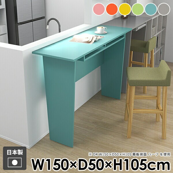 カウンターテーブル バーテーブル ハイテーブル モダン バーカウンター 収納 ダイニングテーブル おしゃれ パソコンデスク 北欧 ハイデスク 机 コンソールテーブル キッチン ピンク 作業台 組み立て簡単 日本製 スリム 【Hammer2DK/幅150cm奥行50cm高さ105cm/aino】 ☆