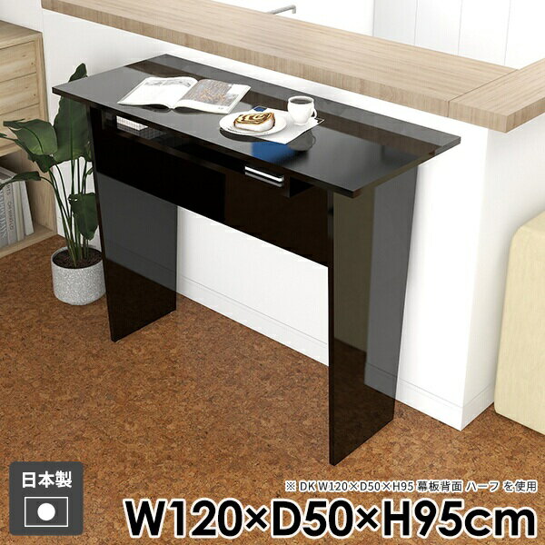 カウンターテーブル ハイテーブル バーテーブル おしゃれ バーカウンター 収納 コンソールテーブル モダン 北欧 机 ハイデスク パソコンデスク ダイニングテーブル キッチン 組み立て簡単 作業台 鏡面 高級感 日本製 スリム 【Hammer2DK/幅120cm奥行50cm高さ95cm/black】 ●