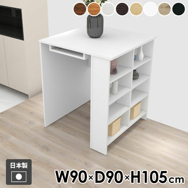 カウンターテーブル 収納付き ハイテーブル バーテーブル 棚付き 収納 幅90cm キッチンカウンター 机 両面 白 ラック ディスプレイラック 作業台 オープンラック 2人掛け 四角 コンソールテーブル 玄関 食卓テーブル 【Hammer3/ラック/幅90cm奥行90cm高さ105cm/木目】 ●