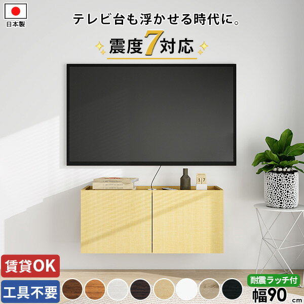 【賃貸対応】 フロートテレビボード 壁付け テレビボード TVボード ルーター収納 壁掛け式 壁掛け 石膏ボード テレビ台 ローボード フロート 完成品 コンセント隠し 浮かせる 扉 幅90 ウォールシェルフ 高さ40 32型 ホワイト 北欧 賃貸 木製 コンパクト 30型 おしゃれ ●