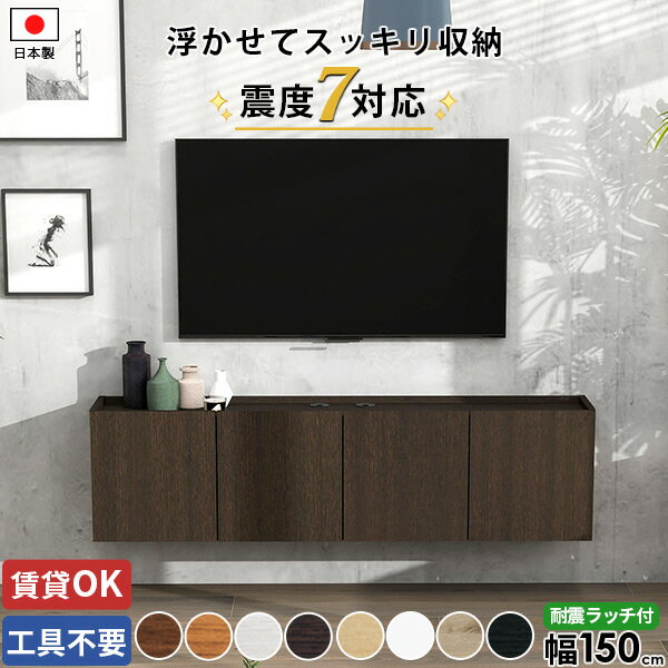 テレビ台 フロートテレビボード 壁付け 壁掛け式 テレビボード 壁掛け ルーター収納 フロート コンセント隠し ローボード TVボード 木製 賃貸取り付け おしゃれ 浮かせる 完成品 ウォールシェルフ 幅150 石膏ボード 高さ40 配線 賃貸 ホワイト 北欧 扉 42型 48型 50型 ●