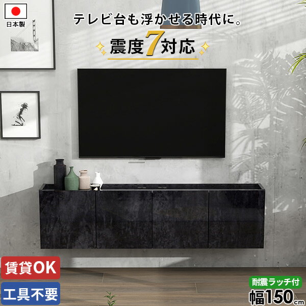 フロートテレビボード テレビ台 壁付け フロート テレビボード 壁掛け式 壁掛け 石膏ボード TVボード 賃貸取り付け ローボード 完成品 ルーター収納 浮かせる コンセント隠し おしゃれ ウォールシェルフ 高さ40 後付け 42型 幅150 賃貸 黒 大理石調 扉 配線 48型 鏡面 ●