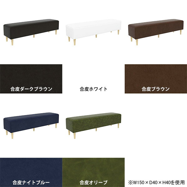 ベンチソファー 3人掛け アームレス ロビーベンチ 低め おしゃれ 長椅子 座面高40cm 日本製 ソファーベンチ ベンチ 脚取り外し可 ヌック 背もたれなし ソファ 省スペース 合皮レザー ソファー アイランドソファ ごろ寝ソファー ローソファ 【幅150cm奥行40cm高さ40cm】 □ [2]