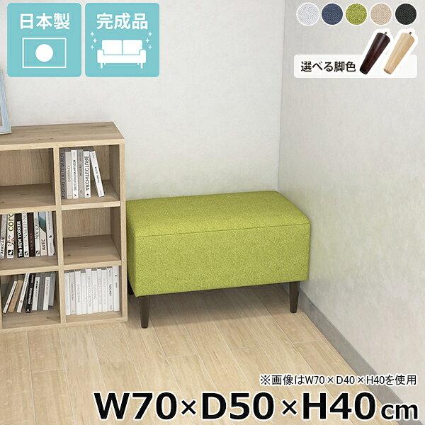 Nook 705040/LEGtype ホリデー生地サイズ約幅700 奥行き500 高さ400 mm脚の高さ：150 mm材質[本体]ウレタンフォーム[脚]天然杢[張地]ポリエステル100%カラーグレー/ネイビー/グリーン/ベージュ/ダークグレーからお選び下さい。※モニターなどの閲覧環境によって、実際の色と異なって見える場合がございます。仕様日本製完成品(脚のみお客様取り付け)ローソファとしても使えるアジャスター付属カバー取外し不可※クッションは別売りです。ブランド　送料送料無料※離島は送料別途お見積もり。納期ご注文状況により納期に変動がございます。最新の納期情報はカラー選択時にご確認ください。※オーダー商品につき、ご注文のキャンセル・変更につきましてはお届け前でありましても生産手配が済んでいるためキャンセル料(商品代金の50％)を頂戴いたします。※商品到着までの日数は、地域により異なりますご購入時にお届け日の指定がない場合、最短日での出荷手配を行いメールにてご連絡させていただきます。配送・開梱設置について※離島は送料別途お見積もりいたしましてご連絡いたします。【ご注意ください】離島・郡部など一部配送不可地域がございます。配送不可地域の場合は、通常の配送便での玄関渡しとなります。運送業者の便の都合上、地域によってはご希望の日時指定がお受けできない場合がございます。建物の形態（エレベーターの無い3階以上など）によっては別途追加料金を頂戴する場合がございます。吊り上げ作業などが必要な場合につきましても追加料金はお客様ご負担です。サイズの確認不十分などの理由による返品・返金はお受けできません。※ご注文前に商品のサイズと、搬入経路の幅・高さ・戸口サイズなど充分にご確認願います。備考※製造上の都合や商品の改良のため、予告なく仕様変更する場合がございますので予めご了承ください。当店オリジナル家具を全部見る管理番号0000ae032771/0000ae032772/0000ae032773/0000ae032774/0000ae032775/メーカー希望小売価格はメーカーカタログに基づいて掲載しています■おすすめラインナップこのページは Nook 幅70×奥行50×高さ40cm ホリデー生地 のページです。狭い間取りにもヌックスペースを取り入れるコンパクトなお部屋の一角にヌックスペースを取り入れたコーディネート。ベッドサイドやコーナーにミニベンチを設置して一息つくリラックス空間を。新しいヌックスタイルで穏やかな日常生活を取り入れませんか。省スペースにもくつろぎスペースをお部屋の一角にヌックベンチを設置するだけで、快適なリラックス空間が生まれます。ベッドサイドに置けば、読書やスマホ操作をする時間が一層楽しくなるでしょう。部屋の雰囲気に馴染んでくれるシンプルデザインでちょっとした休憩にも最適。あなたの日常に寄り添うヌックベンチで、心地よいくつろぎを。スタイルに合わせて脚を選ぶ高さ15cmの木製脚に、高さを変えられるアジャスター脚が付属しているのでロースタイルにも。自分の生活スタイルに合わせて簡単に付け替えできます。[使用商品] W80×D40×H40/W110×D40×H40 NS-7生地(グレー)2種類の付属脚ロースタイルで床生活。アジャスター脚床に近いロースタイルでくつろぎを満喫できるアジャスター脚。圧迫感を与えず、部屋をより広く見せてくれます。空間をすっきり見せながら快適な空間作りを実現します。[使用商品] W130×D70×H40 NS-7生地(アイボリー)ぬくもり感じる木製脚。木製脚15cmの木製脚はナチュラルとダークブラウンカラーの2色からお選びください。脚を付けることで座面高が約40cmになります。テーブルと合わせてカフェスペースや読書スペースとしておすすめ。木製脚は温もりある雰囲気を部屋に加え、リラックスした空間を作り出します。[使用商品] W130×D70×H40 NS-7生地(アイボリー)コーディネートシーンSCENE.1一人暮らしのワンルームのお部屋に一人暮らしのワンルームの間取りは限られた場所を最大限に活用する工夫が必要です。快適な暮らしには、リラックスできる居場所が欠かせません。そこでおすすめなのが、ヌックソファーの取り入れ方です。窓際やベッドサイドに作る小さなくつろぎのコーナーは、日々の疲れを癒し自分だけの秘密基地のよう。ベッドのヘッドボードを間仕切りとして有効活用し、リラックス空間やコーディネート次第でお洒落なカフェ空間も作ることができます。ワンルームならではのコンパクトな空間を生かし、お気に入りのアイテムで装飾して、自分だけの特別な場所を作りましょう。[使用商品] 上：W110×D40×H40 モダン生地(カーキ)、下：W130×D70×H40 ソフィア生地(ソフトピンク)SCENE.21DKや2DKの少し広めのお部屋に1DKや2DKなどの少し広めの間取りに、快適なヌックスペースを設置するのがおすすめです。リビングの一角や窓際の未利用スペースを活用して、読書やくつろぎの時間を楽しむ専用の場所として演出しましょう。壁面に設置してゆったりと座れるソファ仕様にし、別売りのクッションを並べて更にくつろげる空間に。ヌックスペースは、日常から程よく距離を置き、プライベートな時間を充実させるための理想的な選択です。[使用商品] 上：W150×D50×H40 合皮生地(合皮ナイトブルー)、下：W140×D70×H40/W120×D40×H40 meta合皮生地(合皮パープル)SCENE.3カフェスペースとしてカフェヌックスペースのコーディネートは、角を上手く活用することで、自分だけの時間を豊かにするコンパクトなリラックスエリアが確保できます。対面にヌックベンチを設置し、お気に入りのクッションや小さなテーブルをあわせれば、手軽にカフェ風のヌックスペースが誕生。お部屋の間取りに合わせてサイズ選びやレイアウトを工夫することで限られた空間にもカフェスペースを確保することができます。家の中で、気軽にくつろげる場所を作り、毎日をもっと豊かにしましょう。[使用商品] 上：W110×D50×H40 リゾート生地(ブルー)、下：W130×D40×H40/W110×D40×H40 NS-7生地(グリーン)SCENE.4光が差し込む窓際ベンチにコンパクトなお部屋には、限られた場所を有効活用する工夫が欠かせません。窓際は、そんなスペース活用に最適な場所のひとつです。そこにたっぷりと光が差し込むヌックベンチを設置し、お気に入りのクッションと柔らかなラグを敷いて、自分だけの読書スペースを創り出せます。外の景色を眺めながら、日々の疲れを感じさせないリラックスタイムを過ごすことができるでしょう。読書だけでなく、音楽を楽しんだり、ちょっとした昼寝をしたりと、自分だけの特別なヌックスペースで、充実した時間をお過ごしください。[使用商品] 上：W150×D40×H40 マジック生地(イエロー)、下：W90×D40×H40 ホリデー生地(ダークグレー)SCENE.5コーナー置きでおしゃれ空間ヌックベンチを2台使用してL字型に配置することで、限られたスペースが一気におしゃれなリラックスコーナーに変身。クッションやブランケットをアクセントに加えることで、温もり溢れるインテリアが完成します。デッドスペースを上手に利用して、部屋のコーナーが一気に魅力的なインテリアの一角に。時には間仕切りとしても機能し、コーナーベンチで有意義な時間を過ごすことができます。[使用商品] 上：W130×D60×H40/W140×D40×H40 NS-7生地(ブラック/グレー)、下：W150×D60×H40/W110×D60×H40 モケット生地(ベージュ)