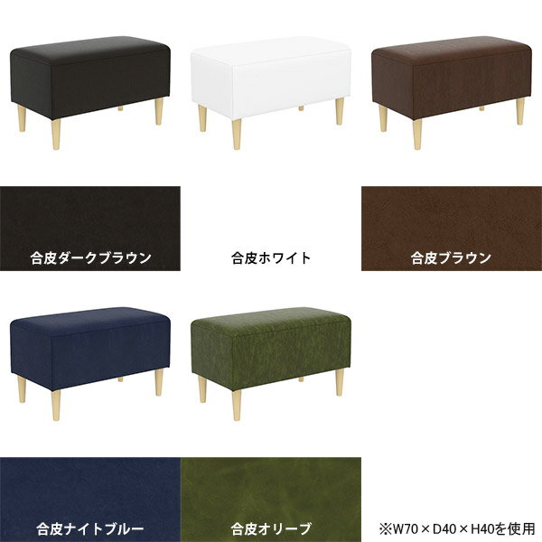 ベンチソファー 日本製 アイランドソファ ひとりがけソファー ソファーベンチ 1人掛け ローソファー 一人用 合皮レザー 省スペース ヌック ベンチスツール ヌックベンチ 背もたれなし 座面高40cm ベンチ ソファー ダイニングベンチ 島ソファ 待合室 【幅70奥行50高さ40】 □