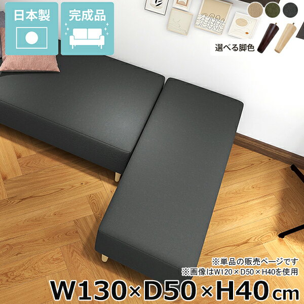 Nook 1305040/LEGtype モダン生地サイズ約幅1300 奥行き500 高さ400 mm脚の高さ：150 mm材質[本体]ウレタンフォーム[脚]天然杢[張地]ポリエステル100%カラーベージュ/カーキ/グレーからお選び下さい。※モニターなどの閲覧環境によって、実際の色と異なって見える場合がございます。仕様日本製完成品(脚のみお客様取り付け)ローソファとしても使えるアジャスター付属カバー取外し不可※クッションは別売りです。ブランド　送料送料無料※離島は送料別途お見積もり。納期ご注文状況により納期に変動がございます。最新の納期情報はカラー選択時にご確認ください。※オーダー商品につき、ご注文のキャンセル・変更につきましてはお届け前でありましても生産手配が済んでいるためキャンセル料(商品代金の50％)を頂戴いたします。※商品到着までの日数は、地域により異なりますご購入時にお届け日の指定がない場合、最短日での出荷手配を行いメールにてご連絡させていただきます。配送・開梱設置について※離島は送料別途お見積もりいたしましてご連絡いたします。【ご注意ください】離島・郡部など一部配送不可地域がございます。配送不可地域の場合は、通常の配送便での玄関渡しとなります。運送業者の便の都合上、地域によってはご希望の日時指定がお受けできない場合がございます。建物の形態（エレベーターの無い3階以上など）によっては別途追加料金を頂戴する場合がございます。吊り上げ作業などが必要な場合につきましても追加料金はお客様ご負担です。サイズの確認不十分などの理由による返品・返金はお受けできません。※ご注文前に商品のサイズと、搬入経路の幅・高さ・戸口サイズなど充分にご確認願います。備考※製造上の都合や商品の改良のため、予告なく仕様変更する場合がございますので予めご了承ください。当店オリジナル家具を全部見る管理番号0000ae033087/0000ae033088/0000ae033089/メーカー希望小売価格はメーカーカタログに基づいて掲載しています■おすすめラインナップこのページは Nook 幅130×奥行50×高さ40cm モダン生地 のページです。新たなヌックスペースを提案する新たなくつろぎのスペースを提案する魅力的なヌックベンチ。ベッドのヘッドボードを背もたれにしてヌックベンチを設置することで、リラックスしたくつろぎの空間を演出できます。シンプルなデザインのヌックベンチは、インテリアに調和しやすく、お部屋に上品な雰囲気をもたらします。省スペースにもくつろぎスペースをお部屋の一角にヌックベンチを設置するだけで、快適なリラックス空間が生まれます。ベッドサイドに置けば、読書やスマホ操作をする時間が一層楽しくなるでしょう。部屋の雰囲気に馴染んでくれるシンプルデザインでちょっとした休憩にも最適。あなたの日常に寄り添うヌックベンチで、心地よいくつろぎを。スタイルに合わせて脚を選ぶ高さ15cmの木製脚に、高さを変えられるアジャスター脚が付属しているのでロースタイルにも。自分の生活スタイルに合わせて簡単に付け替えできます。[使用商品] W70×D50×H40/W130×D50×H40 NS-7生地(ブラウン)2種類の付属脚ロースタイルで床生活。アジャスター脚床に近いロースタイルでくつろぎを満喫できるアジャスター脚。圧迫感を与えず、部屋をより広く見せてくれます。空間をすっきり見せながら快適な空間作りを実現します。[使用商品] W130×D70×H40 NS-7生地(アイボリー)ぬくもり感じる木製脚。木製脚15cmの木製脚はナチュラルとダークブラウンカラーの2色からお選びください。脚を付けることで座面高が約40cmになります。テーブルと合わせてカフェスペースや読書スペースとしておすすめ。木製脚は温もりある雰囲気を部屋に加え、リラックスした空間を作り出します。[使用商品] W130×D70×H40 NS-7生地(アイボリー)コーディネートシーンSCENE.1一人暮らしのワンルームのお部屋に一人暮らしのワンルームの間取りは限られた場所を最大限に活用する工夫が必要です。快適な暮らしには、リラックスできる居場所が欠かせません。そこでおすすめなのが、ヌックソファーの取り入れ方です。窓際やベッドサイドに作る小さなくつろぎのコーナーは、日々の疲れを癒し自分だけの秘密基地のよう。ベッドのヘッドボードを間仕切りとして有効活用し、リラックス空間やコーディネート次第でお洒落なカフェ空間も作ることができます。ワンルームならではのコンパクトな空間を生かし、お気に入りのアイテムで装飾して、自分だけの特別な場所を作りましょう。[使用商品] 上：W110×D40×H40 モダン生地(カーキ)、下：W130×D70×H40 ソフィア生地(ソフトピンク)SCENE.21DKや2DKの少し広めのお部屋に1DKや2DKなどの少し広めの間取りに、快適なヌックスペースを設置するのがおすすめです。リビングの一角や窓際の未利用スペースを活用して、読書やくつろぎの時間を楽しむ専用の場所として演出しましょう。壁面に設置してゆったりと座れるソファ仕様にし、別売りのクッションを並べて更にくつろげる空間に。ヌックスペースは、日常から程よく距離を置き、プライベートな時間を充実させるための理想的な選択です。[使用商品] 上：W150×D50×H40 合皮生地(合皮ナイトブルー)、下：W140×D70×H40/W120×D40×H40 meta合皮生地(合皮パープル)SCENE.3カフェスペースとしてカフェヌックスペースのコーディネートは、角を上手く活用することで、自分だけの時間を豊かにするコンパクトなリラックスエリアが確保できます。対面にヌックベンチを設置し、お気に入りのクッションや小さなテーブルをあわせれば、手軽にカフェ風のヌックスペースが誕生。お部屋の間取りに合わせてサイズ選びやレイアウトを工夫することで限られた空間にもカフェスペースを確保することができます。家の中で、気軽にくつろげる場所を作り、毎日をもっと豊かにしましょう。[使用商品] 上：W110×D50×H40 リゾート生地(ブルー)、下：W130×D40×H40/W110×D40×H40 NS-7生地(グリーン)SCENE.4光が差し込む窓際ベンチにコンパクトなお部屋には、限られた場所を有効活用する工夫が欠かせません。窓際は、そんなスペース活用に最適な場所のひとつです。そこにたっぷりと光が差し込むヌックベンチを設置し、お気に入りのクッションと柔らかなラグを敷いて、自分だけの読書スペースを創り出せます。外の景色を眺めながら、日々の疲れを感じさせないリラックスタイムを過ごすことができるでしょう。読書だけでなく、音楽を楽しんだり、ちょっとした昼寝をしたりと、自分だけの特別なヌックスペースで、充実した時間をお過ごしください。[使用商品] 上：W150×D40×H40 マジック生地(イエロー)、下：W90×D40×H40 ホリデー生地(ダークグレー)SCENE.5コーナー置きでおしゃれ空間ヌックベンチを2台使用してL字型に配置することで、限られたスペースが一気におしゃれなリラックスコーナーに変身。クッションやブランケットをアクセントに加えることで、温もり溢れるインテリアが完成します。デッドスペースを上手に利用して、部屋のコーナーが一気に魅力的なインテリアの一角に。時には間仕切りとしても機能し、コーナーベンチで有意義な時間を過ごすことができます。[使用商品] 上：W130×D60×H40/W140×D40×H40 NS-7生地(ブラック/グレー)、下：W150×D60×H40/W110×D60×H40 モケット生地(ベージュ)