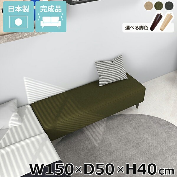 ベンチソファー ヌックベンチ 脚付き アイランドソファ 座面高40cm ごろ寝ソファー おしゃれ 3人掛け ローソファー ソファー 省スペース ヌック 背もたれなし アームレス ベンチスツール ソファ ベンチ ソファーベンチ 日本製 オフィス Nook 【幅150cm奥行50cm高さ40cm】 □