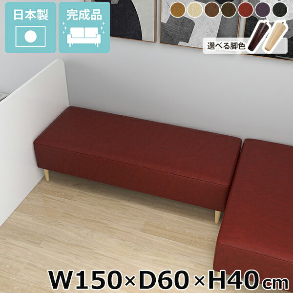 樂天商城 - ベンチソファー ソファー 背もたれなし アイランドソファ ローソファ 3人掛け 日本製 ローソファー 長椅子 合皮レザー 待合室 ソファベンチ おしゃれ ヌック ダイニングベンチ 低め 座面高40cm ごろ寝ソファー 低い ロビー 脚取り外し可 Nook 【幅150cm奥行60cm高さ40cm】 □