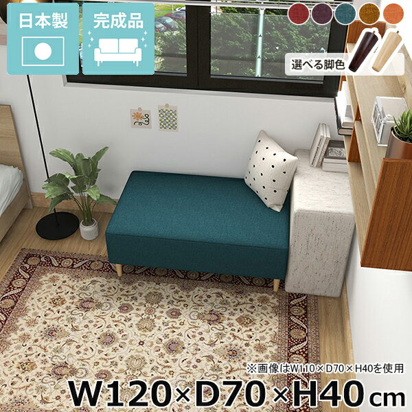 樂天商城 - ベンチソファー ベンチ アイランドソファ 脚付き 座面高40cm おしゃれ ローソファ ダイニングベンチ シンプル ソファーベンチ ローソファー アームレス リビング 背もたれなし オシャレ 日本製 座面広い ヌック ソファベンチ 脚取り外し可 【幅120cm奥行70cm高さ40cm】 □