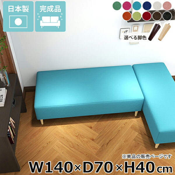 Nook 1407040/LEGtype ソフィア生地サイズ約幅1400 奥行き700 高さ400 mm脚の高さ：150 mm材質[本体]ウレタンフォーム[脚]天然杢[張地]ポリエステル100%(撥水加工・ノーホルマリン加工済)カラーリーフグリーン/アザレアピンク/ターコイズ/ウルトラマリン/アイボリー/ソフトピンク/ウォームオレンジ/オリーブグリーン/カーマイン/ダークブラウン/ブラックからお選び下さい。※モニターなどの閲覧環境によって、実際の色と異なって見える場合がございます。仕様日本製完成品(脚のみお客様取り付け)ローソファとしても使えるアジャスター付属カバー取外し不可※クッションは別売りです。ブランド　送料送料無料※離島は送料別途お見積もり。納期ご注文状況により納期に変動がございます。最新の納期情報はカラー選択時にご確認ください。※オーダー商品につき、ご注文のキャンセル・変更につきましてはお届け前でありましても生産手配が済んでいるためキャンセル料(商品代金の50％)を頂戴いたします。※商品到着までの日数は、地域により異なりますご購入時にお届け日の指定がない場合、最短日での出荷手配を行いメールにてご連絡させていただきます。配送・開梱設置について※離島は送料別途お見積もりいたしましてご連絡いたします。【ご注意ください】離島・郡部など一部配送不可地域がございます。配送不可地域の場合は、通常の配送便での玄関渡しとなります。運送業者の便の都合上、地域によってはご希望の日時指定がお受けできない場合がございます。建物の形態（エレベーターの無い3階以上など）によっては別途追加料金を頂戴する場合がございます。吊り上げ作業などが必要な場合につきましても追加料金はお客様ご負担です。サイズの確認不十分などの理由による返品・返金はお受けできません。※ご注文前に商品のサイズと、搬入経路の幅・高さ・戸口サイズなど充分にご確認願います。備考※製造上の都合や商品の改良のため、予告なく仕様変更する場合がございますので予めご了承ください。当店オリジナル家具を全部見る管理番号0000ae034102/0000ae034103/0000ae034104/0000ae034105/0000ae034106/0000ae034107/0000ae034108/0000ae034109/0000ae034110/0000ae034111/0000ae034112/メーカー希望小売価格はメーカーカタログに基づいて掲載しています■おすすめラインナップこのページは Nook 幅140×奥行70×高さ40cm ソフィア生地 のページです。リラックスできるごろ寝ソファ一人暮らしのお部屋向けに最適なごろ寝ソファ。コンパクトなお部屋に、空間を有効活用しながらリラックスできる場所を提供します。スペースが限られた場所にも、快適さとデザイン性を備えたヌックソファで安らぎのひと時を。省スペースにもくつろぎスペースをお部屋の一角にヌックベンチを設置するだけで、快適なリラックス空間が生まれます。ベッドサイドに置けば、読書やスマホ操作をする時間が一層楽しくなるでしょう。部屋の雰囲気に馴染んでくれるシンプルデザインでちょっとした休憩にも最適。あなたの日常に寄り添うヌックベンチで、心地よいくつろぎを。スタイルに合わせて脚を選ぶ高さ15cmの木製脚に、高さを変えられるアジャスター脚が付属しているのでロースタイルにも。自分の生活スタイルに合わせて簡単に付け替えできます。[使用商品] W130×D70×H40 NS-7生地(グリーン)2種類の付属脚ロースタイルで床生活。アジャスター脚床に近いロースタイルでくつろぎを満喫できるアジャスター脚。圧迫感を与えず、部屋をより広く見せてくれます。空間をすっきり見せながら快適な空間作りを実現します。[使用商品] W130×D70×H40 NS-7生地(アイボリー)ぬくもり感じる木製脚。木製脚15cmの木製脚はナチュラルとダークブラウンカラーの2色からお選びください。脚を付けることで座面高が約40cmになります。テーブルと合わせてカフェスペースや読書スペースとしておすすめ。木製脚は温もりある雰囲気を部屋に加え、リラックスした空間を作り出します。[使用商品] W130×D70×H40 NS-7生地(アイボリー)コーディネートシーンSCENE.1一人暮らしのワンルームのお部屋に一人暮らしのワンルームの間取りは限られた場所を最大限に活用する工夫が必要です。快適な暮らしには、リラックスできる居場所が欠かせません。そこでおすすめなのが、ヌックソファーの取り入れ方です。窓際やベッドサイドに作る小さなくつろぎのコーナーは、日々の疲れを癒し自分だけの秘密基地のよう。ベッドのヘッドボードを間仕切りとして有効活用し、リラックス空間やコーディネート次第でお洒落なカフェ空間も作ることができます。ワンルームならではのコンパクトな空間を生かし、お気に入りのアイテムで装飾して、自分だけの特別な場所を作りましょう。[使用商品] 上：W110×D40×H40 モダン生地(カーキ)、下：W130×D70×H40 ソフィア生地(ソフトピンク)SCENE.21DKや2DKの少し広めのお部屋に1DKや2DKなどの少し広めの間取りに、快適なヌックスペースを設置するのがおすすめです。リビングの一角や窓際の未利用スペースを活用して、読書やくつろぎの時間を楽しむ専用の場所として演出しましょう。壁面に設置してゆったりと座れるソファ仕様にし、別売りのクッションを並べて更にくつろげる空間に。ヌックスペースは、日常から程よく距離を置き、プライベートな時間を充実させるための理想的な選択です。[使用商品] 上：W150×D50×H40 合皮生地(合皮ナイトブルー)、下：W140×D70×H40/W120×D40×H40 meta合皮生地(合皮パープル)SCENE.3カフェスペースとしてカフェヌックスペースのコーディネートは、角を上手く活用することで、自分だけの時間を豊かにするコンパクトなリラックスエリアが確保できます。対面にヌックベンチを設置し、お気に入りのクッションや小さなテーブルをあわせれば、手軽にカフェ風のヌックスペースが誕生。お部屋の間取りに合わせてサイズ選びやレイアウトを工夫することで限られた空間にもカフェスペースを確保することができます。家の中で、気軽にくつろげる場所を作り、毎日をもっと豊かにしましょう。[使用商品] 上：W110×D50×H40 リゾート生地(ブルー)、下：W130×D40×H40/W110×D40×H40 NS-7生地(グリーン)SCENE.4光が差し込む窓際ベンチにコンパクトなお部屋には、限られた場所を有効活用する工夫が欠かせません。窓際は、そんなスペース活用に最適な場所のひとつです。そこにたっぷりと光が差し込むヌックベンチを設置し、お気に入りのクッションと柔らかなラグを敷いて、自分だけの読書スペースを創り出せます。外の景色を眺めながら、日々の疲れを感じさせないリラックスタイムを過ごすことができるでしょう。読書だけでなく、音楽を楽しんだり、ちょっとした昼寝をしたりと、自分だけの特別なヌックスペースで、充実した時間をお過ごしください。[使用商品] 上：W150×D40×H40 マジック生地(イエロー)、下：W90×D40×H40 ホリデー生地(ダークグレー)SCENE.5コーナー置きでおしゃれ空間ヌックベンチを2台使用してL字型に配置することで、限られたスペースが一気におしゃれなリラックスコーナーに変身。クッションやブランケットをアクセントに加えることで、温もり溢れるインテリアが完成します。デッドスペースを上手に利用して、部屋のコーナーが一気に魅力的なインテリアの一角に。時には間仕切りとしても機能し、コーナーベンチで有意義な時間を過ごすことができます。[使用商品] 上：W130×D60×H40/W140×D40×H40 NS-7生地(ブラック/グレー)、下：W150×D60×H40/W110×D60×H40 モケット生地(ベージュ)