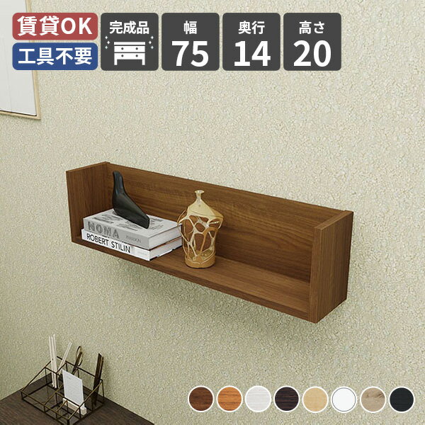 ウォールシェルフ 壁面収納 飾り棚 取り付け 賃貸 トイレ 棚 洗面所 壁につける棚 石膏ボード ウォールラック 収納ボックス 収納 木製 壁掛け棚 本棚 コの字 収納棚 壁に付けられる家具 壁に付けられる棚 壁掛け 壁 白 ラック 壁面取付 和室 北欧 トイレラック 【約幅75】 ★