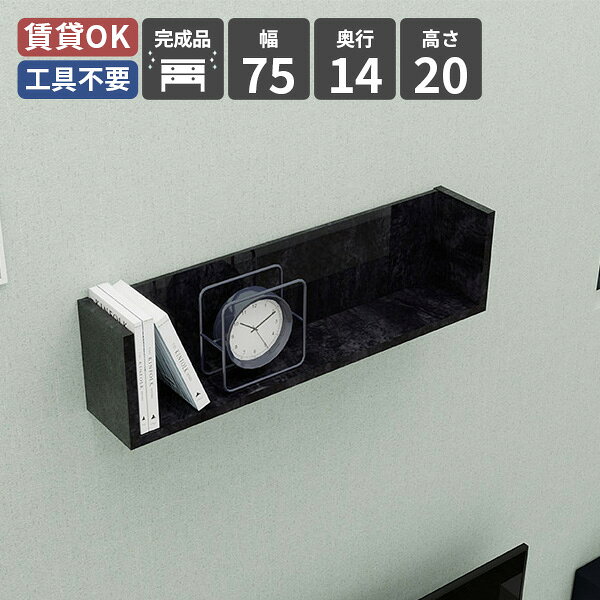 WallBox7 Fタイプ/コの字 幅75×奥行14×高さ20cm BlackPearlサイズ約幅750 奥行141 高さ200 mm内寸：約幅714 奥行116 高さ180 mm板厚：約17 mm材質メラミン樹脂化粧合板カラーブラックパール※モニターなどの閲覧環境によって、実際の色と異なって見える場合がございます。重量約4kg仕様均等耐荷重：約15kg(本体重量を除く)日本製完成品壁掛け用フック3個付属ブランド　送料送料無料納期ご注文状況により納期に変動がございます。最新の納期情報はカラー選択時にご確認ください。※オーダー商品につき、ご注文のキャンセル・変更につきましてはお届け前でありましても生産手配が済んでいるためキャンセル料(商品代金の50％)を頂戴いたします。※商品到着までの日数は、地域により異なります※ご購入時にお届け日の指定がない、または指定不可商品の場合、最短日での出荷手配を行いメールにてご連絡させていただきます。配送について配送は「玄関での受け渡し（建物入り口または1階）」になります。エレベーターがある場合は玄関までになります。配達はドライバーが一人でお伺いしますので、大型商品や重い商品（一人では運べないような商品）につきましては、搬入作業をお客様にお手伝い願います。備考石膏ボード壁専用フック。フック1個につきピンを6本差し込み固定。本体の落下や上に置いたものの落下により発生した損害に対して当店は一切責任を負いかねます。一度取り付けに使用したピンは再利用不可。※製造上の都合や商品の改良のため、予告なく仕様変更する場合がございますので予めご了承ください。当店オリジナル家具を全部見る管理番号0000ae023316/-メラ-bp/メーカー希望小売価格はメーカーカタログに基づいて掲載しています■おすすめラインナップこのページは WallBox7 Fタイプ/コの字 幅75×奥行14×高さ20cm BlackPearl のページです。壁面に映えるおしゃれなウォールシェルフシンプルなデザインのコの字型のウォールシェルフは、壁付けするだけで空間の印象を高めてくれる収納家具です。壁があればリビングやキッチンなど、どこでも設置できるのが魅力。背板のある飾り棚なので、本や小物を置いても横から見えにくく、すっきりした印象に仕上がります。付属のフックで石膏ボードにも簡単に取り付けができ、ピンの抜き跡が目立ちにくいのもうれしいポイント。賃貸のお部屋でも、暮らしに寄り添う“見せる収納”が気軽に楽しめるおすすめアイテムです。強く、そして美しい高品質メラミン。arneのハイグレードシリーズは、アイカ製のメラミン樹脂化粧合板を使用しています。海外製の安価なものとは異なり、高品質で質の良いメラミンはキズや汚れに強いので、汚れたら濡れた布でサッと拭くだけでOKです。自由に組み合わせる壁面収納サイズ違いのウォールシェルフを並べれば、壁面そのものがおしゃれなディスプレイスペースに。シンプルなコの字型の壁付けデザインなので配置が決めやすく、お部屋や用途に合わせて追加したり入れ替えたりも自由自在です。小物や雑誌、植物などをバランスよく整理でき、収納家具としての機能性とデザイン性を両立。毎日の暮らしに取り入れやすい、使い勝手の良い壁面ラックです。付属フックで壁面に簡単取り付け石膏ボード専用の取付金具を細いピンで壁面に取り付けて設置するのでネジ穴のように大きな穴は開きません。画鋲より小さい穴でしっかり固定でき、賃貸のアパートやマンションのお部屋にも安心してお使いいただけます。コーディネートシーンSCENE.1リビングの壁にお気に入りのものをコの字型の壁掛けラックは奥行き感が出すぎず、写真立てや本、観葉植物などを飾るのにぴったり。リビングとつながるダイニング空間にも馴染みやすく、壁付けするだけで空間全体のデザインが引き締まります。食事の時間を彩る、さりげない収納アイテムとしても活用できます。SCENE.2寝室やドレッサーまわりを美しく整える収納棚寝室などのリラックス空間を、美しくスタイリッシュに演出するウォールシェルフ。コの字型の飾り棚は小さな本棚としても使え、就寝前に読む本や雑誌、目覚まし時計などをまとめて置くことができます。ドレッサーまわりでは、香水や小物を“見せる収納”にすることで、毎日の身支度が楽しくなる収納家具として活躍します。SCENE.3ワンルームをすっきり整える壁面収納省スペースなお部屋でも空間を圧迫しにくいウォールシェルフ。壁付けタイプなら、お気に入りのアイテムがすっきりまとまり、必要なものをさっと取り出せます。シンプルなコの字型のデザインはインテリアを選ばず、リビングはもちろんキッチンまわりの整理にも使いやすい収納家具です。SCENE.4作業も趣味もはかどる機能的なワーク空間デスクまわりに置き場が足りないときは、壁面を活かしたウォールシェルフが便利な収納棚として活躍します。コの字型の収納棚は、書類や本、文具などをまとめて整理しながら、作業スペースをしっかり確保。シンプルなデザインだから圧迫感が少なく、アイデア次第でさまざまなインテリアに対応できる、暮らしに寄り添うおすすめの収納アイテムです。