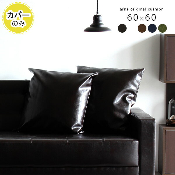 オリジナルクッション 60×60 カバーのみ 合皮■サイズ600×600mm■材質[合皮生地]ポリウレタン100％■カラー合皮ダークブラウン/合皮ホワイト/合皮ブラウン/合皮ナイトブルー/合皮オリーブからお選びください。※合皮ダークブラウンは非常にブラックに近い色です。※モニターなどの閲覧環境によって、実際の色と異なって見える場合がございます。■仕様日本製※クッションカバーのみの販売ページです※商品は1つです※洗濯・クリーニング不可※ラッピング不可■ブランド　■送料※離島は送料別途お見積もり。■納期ご注文状況により納期に変動がございます。最新の納期情報はカラー選択時にご確認ください。※オーダー商品につき、ご注文のキャンセル・変更につきましてはお届け前でありましても生産手配が済んでいるためキャンセル料(商品代金の50％)を頂戴いたします。※商品到着までの日数は、地域により異なりますご購入時にお届け日の指定がない場合、最短日での出荷手配を行いメールにてご連絡させていただきます。■備考※製造上の都合や商品の改良のため、予告なく仕様変更する場合がございますので予めご了承ください。当店オリジナル家具を全部見る当店オリジナルクッションを全部見る■管理番号0000a07821/0000a07822/0000a078240000a07904メーカー希望小売価格はメーカーカタログに基づいて掲載しています■おすすめラインナップアーネオリジナルソファーと同じ合皮生地を使用した、ちょっぴり大きめが嬉しいオリジナルクッション。60cmサイズは、お部屋に置いておくだけで存在感抜群。通常のクッションサイズより大きめなのでまくらや背もたれ、時には座布団、インテリアとしてもご利用いただけます。大きすぎず小さ過ぎない程よいサイズ感は、思わずギュッとしたくなる。そんな心地の良いクッションです。