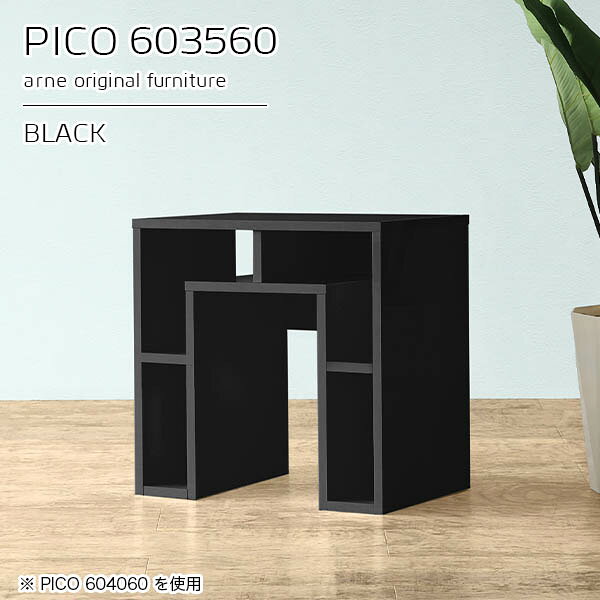 ラック付きサイドテーブル コの字 組み立て不要PICO 603560 blackサイズサイズ：約幅600 奥行き350 高さ600 mm板厚：約22 mm材質メラミン樹脂化粧合板、プリント化粧合板カラーブラック※モニターなどの閲覧環境によって、実際の色と異なって見える場合がございます。仕様天板均等耐荷重：約20kg日本製完成品背面化粧仕上げ ※幕板下部に締付円盤が2ヵ所付きます。ブランド　送料送料無料※北海道・沖縄・離島は送料別途お見積もり。納期ご注文状況により納期に変動がございます。最新の納期情報はカラー選択時にご確認ください。※オーダー商品につき、ご注文のキャンセル・変更につきましてはお届け前でありましても生産手配が済んでいるためキャンセル料(商品代金の50％)を頂戴いたします。※商品到着までの日数は、地域により異なりますご購入時にお届け日の指定がない場合、最短日での出荷手配を行いメールにてご連絡させていただきます。配送・開梱設置について※北海道・沖縄・離島は送料別途お見積もりいたしましてご連絡いたします。【ご注意ください】離島・郡部など一部配送不可地域がございます。配送不可地域の場合は、通常の配送便での玄関渡しとなります。運送業者の便の都合上、地域によってはご希望の日時指定がお受けできない場合がございます。建物の形態（エレベーターの無い3階以上など）によっては別途追加料金を頂戴する場合がございます。吊り上げ作業などが必要な場合につきましても追加料金はお客様ご負担です。サイズの確認不十分などの理由による返品・返金はお受けできません。※ご注文前に商品のサイズと、搬入経路の幅・高さ・戸口サイズなど充分にご確認願います。→　詳しくはこちら備考※製造上の都合や商品の改良のため、予告なく仕様変更する場合がございますので予めご了承ください。同じサイズの別カラーはこちら当店オリジナル家具を全部見る管理番号0000a93054/メーカー希望小売価格はメーカーカタログに基づいて掲載しています■おすすめラインナップこのページは PICO 幅60×奥行35×高さ60cm black のページです。天板下の収納からサイドの収納にかけてL型の収納スペースになっているのが特徴のPICO。無駄のないシンプルなデザインのデスクに多機能収納をつけました。さまざまな用途に合わせてすっきりと収納いただけます。キズや熱、汚れに強いメラミン樹脂化粧合板を使用しています。天板に物を置いてできる擦り傷に強く、熱い鍋やフライパン等を置いても大丈夫です。ツルリとした表面は水にも強い為お手入れもとっても簡単。汚れたら、濡れた雑巾でサッと拭いてお手入れしてください。天板下と両サイドの収納部には、縦長・横長の書類、A4サイズのファイルや大型雑誌などが収納できます。使い終わったノートパソコンをさっと天板下に片付けてデスクの上はいつもすっきり。間仕切りやカウンターとして使用するのもおすすめです。スペースに合わせてサイズを選べるのも、arneの家具ならではの楽しみ方です。幅13・奥行き8・高さ7サイズの組み合わせは全部で700サイズ以上！あなたの身長やお使いの椅子、作業用途などに合わせてセミオーダー感覚でお好きに選べます。どんなインテリアにも合うよう、カラーは6種類とたくさんご用意しております。ほしいサイズがない場合でもご安心ください。1cm刻みでサイズオーダー承っております。アーネがおすすめするPICOの使い方をシーン別にご紹介
