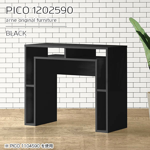 コンソールデスク 収納付き 玄関 組み立て不要PICO 1202590 blackサイズサイズ：約幅1200 奥行き250 高さ900 mm板厚：約22 mm材質メラミン樹脂化粧合板、プリント化粧合板カラーブラック※モニターなどの閲覧環境によって、実際の色と異なって見える場合がございます。仕様天板均等耐荷重：約20kg日本製完成品背面化粧仕上げ ※幕板下部に締付円盤が2ヵ所付きます。ブランド　送料送料無料※北海道・沖縄・離島は送料別途お見積もり。納期ご注文状況により納期に変動がございます。最新の納期情報はカラー選択時にご確認ください。※オーダー商品につき、ご注文のキャンセル・変更につきましてはお届け前でありましても生産手配が済んでいるためキャンセル料(商品代金の50％)を頂戴いたします。※商品到着までの日数は、地域により異なりますご購入時にお届け日の指定がない場合、最短日での出荷手配を行いメールにてご連絡させていただきます。配送・開梱設置について※北海道・沖縄・離島は送料別途お見積もりいたしましてご連絡いたします。【ご注意ください】離島・郡部など一部配送不可地域がございます。配送不可地域の場合は、通常の配送便での玄関渡しとなります。運送業者の便の都合上、地域によってはご希望の日時指定がお受けできない場合がございます。建物の形態（エレベーターの無い3階以上など）によっては別途追加料金を頂戴する場合がございます。吊り上げ作業などが必要な場合につきましても追加料金はお客様ご負担です。サイズの確認不十分などの理由による返品・返金はお受けできません。※ご注文前に商品のサイズと、搬入経路の幅・高さ・戸口サイズなど充分にご確認願います。→　詳しくはこちら備考※製造上の都合や商品の改良のため、予告なく仕様変更する場合がございますので予めご了承ください。同じサイズの別カラーはこちら当店オリジナル家具を全部見る管理番号0000a93346/メーカー希望小売価格はメーカーカタログに基づいて掲載しています■おすすめラインナップこのページは PICO 幅120×奥行25×高さ90cm black のページです。天板下の収納からサイドの収納にかけてL型の収納スペースになっているのが特徴のPICO。無駄のないシンプルなデザインのデスクに多機能収納をつけました。さまざまな用途に合わせてすっきりと収納いただけます。キズや熱、汚れに強いメラミン樹脂化粧合板を使用しています。天板に物を置いてできる擦り傷に強く、熱い鍋やフライパン等を置いても大丈夫です。ツルリとした表面は水にも強い為お手入れもとっても簡単。汚れたら、濡れた雑巾でサッと拭いてお手入れしてください。天板下と両サイドの収納部には、縦長・横長の書類、A4サイズのファイルや大型雑誌などが収納できます。使い終わったノートパソコンをさっと天板下に片付けてデスクの上はいつもすっきり。間仕切りやカウンターとして使用するのもおすすめです。スペースに合わせてサイズを選べるのも、arneの家具ならではの楽しみ方です。幅13・奥行き8・高さ7サイズの組み合わせは全部で700サイズ以上！あなたの身長やお使いの椅子、作業用途などに合わせてセミオーダー感覚でお好きに選べます。どんなインテリアにも合うよう、カラーは6種類とたくさんご用意しております。ほしいサイズがない場合でもご安心ください。1cm刻みでサイズオーダー承っております。アーネがおすすめするPICOの使い方をシーン別にご紹介