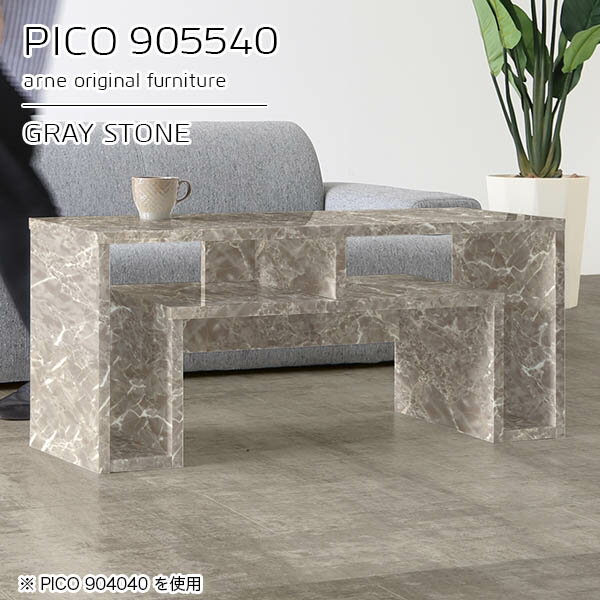 オープンラック サイドボード 小さい ディスプレイラック ロータイプ 大理石風 完成品 テーブル 本棚 オープンシェルフ 木製 パソコンデスク 低め ルンバ基地 グレー PCデスク 収納棚 奥行55cm 幅90cm 収納 大理石柄 大理石調 高さ40cm 【幅90奥行55高さ40cm/PICO905540】 ☆