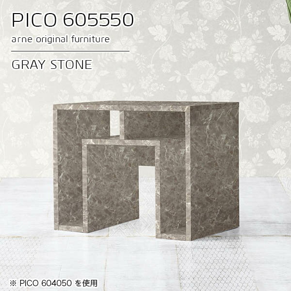 コの字テーブル ラック付き ソファーテーブルPICO 605550 graystoneサイズサイズ：約幅600 奥行き550 高さ500 mm板厚：約22 mm材質メラミン樹脂化粧合板、プリント化粧合板カラーグレーストーン※モニターなどの閲覧環境によって、実際の色と異なって見える場合がございます。仕様天板均等耐荷重：約20kg日本製完成品背面化粧仕上げ ※幕板下部に締付円盤が2ヵ所付きます。ブランド　送料送料無料※北海道・沖縄・離島は送料別途お見積もり。納期ご注文状況により納期に変動がございます。最新の納期情報はカラー選択時にご確認ください。※オーダー商品につき、ご注文のキャンセル・変更につきましてはお届け前でありましても生産手配が済んでいるためキャンセル料(商品代金の50％)を頂戴いたします。※商品到着までの日数は、地域により異なりますご購入時にお届け日の指定がない場合、最短日での出荷手配を行いメールにてご連絡させていただきます。配送・開梱設置について※北海道・沖縄・離島は送料別途お見積もりいたしましてご連絡いたします。【ご注意ください】離島・郡部など一部配送不可地域がございます。配送不可地域の場合は、通常の配送便での玄関渡しとなります。運送業者の便の都合上、地域によってはご希望の日時指定がお受けできない場合がございます。建物の形態（エレベーターの無い3階以上など）によっては別途追加料金を頂戴する場合がございます。吊り上げ作業などが必要な場合につきましても追加料金はお客様ご負担です。サイズの確認不十分などの理由による返品・返金はお受けできません。※ご注文前に商品のサイズと、搬入経路の幅・高さ・戸口サイズなど充分にご確認願います。→　詳しくはこちら備考※製造上の都合や商品の改良のため、予告なく仕様変更する場合がございますので予めご了承ください。同じサイズの別カラーはこちら当店オリジナル家具を全部見る管理番号0000a95186/メーカー希望小売価格はメーカーカタログに基づいて掲載しています■おすすめラインナップこのページは PICO 幅60×奥行55×高さ50cm GrayStone のページです。天板下の収納からサイドの収納にかけてL型の収納スペースになっているのが特徴のPICO。無駄のないシンプルなデザインのデスクに多機能収納をつけました。さまざまな用途に合わせてすっきりと収納いただけます。キズや熱、汚れに強いメラミン樹脂化粧合板を使用しています。天板に物を置いてできる擦り傷に強く、熱い鍋やフライパン等を置いても大丈夫です。ツルリとした表面は水にも強い為お手入れもとっても簡単。汚れたら、濡れた雑巾でサッと拭いてお手入れしてください。天板下と両サイドの収納部には、縦長・横長の書類、A4サイズのファイルや大型雑誌などが収納できます。使い終わったノートパソコンをさっと天板下に片付けてデスクの上はいつもすっきり。間仕切りやカウンターとして使用するのもおすすめです。スペースに合わせてサイズを選べるのも、arneの家具ならではの楽しみ方です。幅13・奥行き8・高さ7サイズの組み合わせは全部で700サイズ以上！あなたの身長やお使いの椅子、作業用途などに合わせてセミオーダー感覚でお好きに選べます。どんなインテリアにも合うよう、カラーは6種類とたくさんご用意しております。ほしいサイズがない場合でもご安心ください。1cm刻みでサイズオーダー承っております。アーネがおすすめするPICOの使い方をシーン別にご紹介