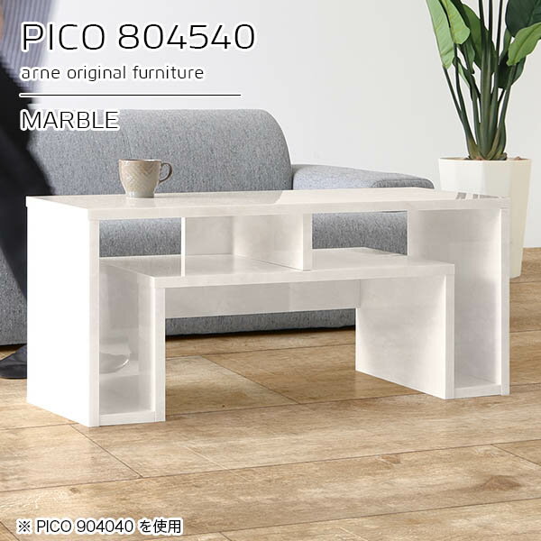 コンソールテーブル 大理石風 大理石調 サイドボード デスクサイド 玄関 サイドテーブル カフェテーブル 幅80cm 収納 おしゃれ 高さ40cm 鏡面 センターテーブル 収納棚 一人用 ロータイプ ソファーに合う ルンバブル家具 奥行き45cm 【幅80奥行45高さ40cm/PICO804540】 ☆