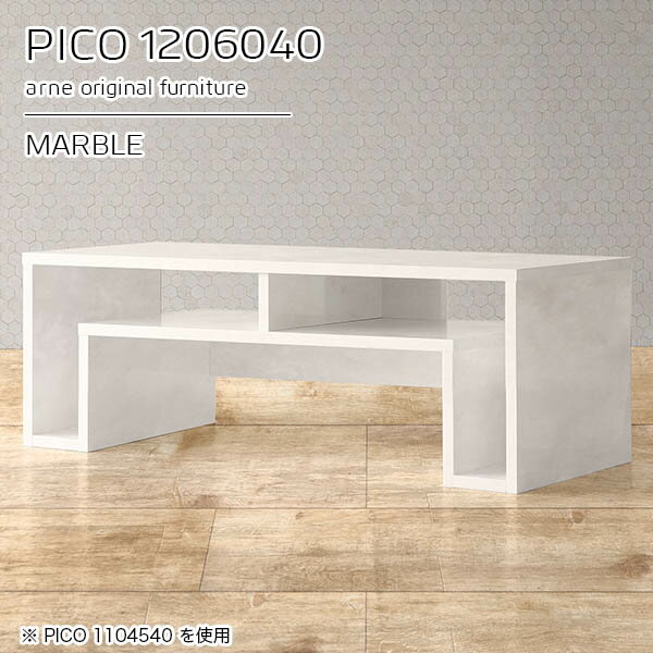 ローテーブル 高さ40 センターテーブル コンソールテーブル おしゃれ 大理石風 大きい 日本製 ホワイト 完成品 収納テーブル コの字 収納付き デスク 棚付き リビングテーブル 幅120cm 奥行60cm 勉強机 大理石調 高さ40cm ロータイプ 【幅120奥行60高さ40cm/PICO1206040】 ☆