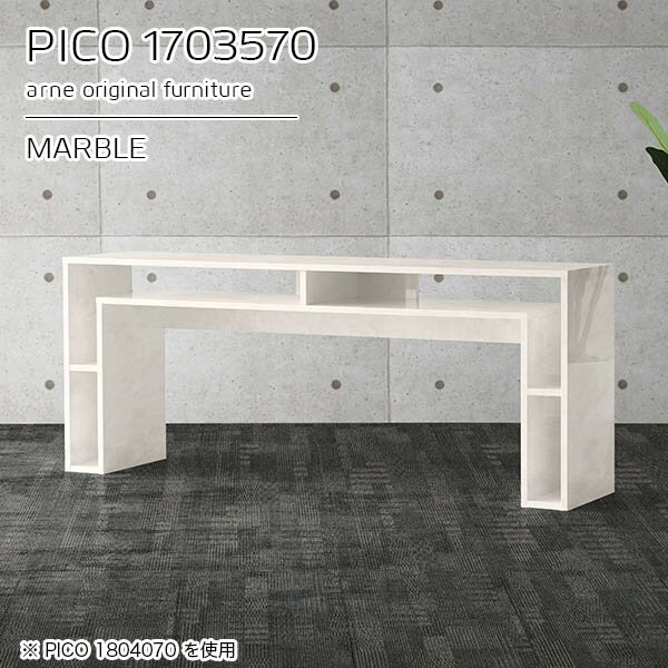 大理石風 奥行35cm カフェテーブル 大きい スリム リビングテーブル パソコンデスク コンソールテーブル 横長 高さ70cm 完成品 勉強机 シンプルデスク サイドボード おしゃれ ソファーに合う デスク 大きめ 大理石調 幅170cm 収納棚 【幅170奥行35高さ70cm/PICO1703570】 ☆