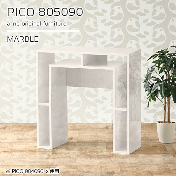すぐに使える完成品！棚付きコンソールテーブルPICO 805090 marbleサイズサイズ：約幅800 奥行き500 高さ900 mm板厚：約22 mm材質メラミン樹脂化粧合板、プリント化粧合板カラーマーブル※モニターなどの閲覧環境によって、実際の色と異なって見える場合がございます。仕様天板均等耐荷重：約20kg日本製完成品背面化粧仕上げ ※幕板下部に締付円盤が2ヵ所付きます。ブランド　送料送料無料※北海道・沖縄・離島は送料別途お見積もり。納期ご注文状況により納期に変動がございます。最新の納期情報はカラー選択時にご確認ください。※オーダー商品につき、ご注文のキャンセル・変更につきましてはお届け前でありましても生産手配が済んでいるためキャンセル料(商品代金の50％)を頂戴いたします。※商品到着までの日数は、地域により異なりますご購入時にお届け日の指定がない場合、最短日での出荷手配を行いメールにてご連絡させていただきます。配送・開梱設置について※北海道・沖縄・離島は送料別途お見積もりいたしましてご連絡いたします。【ご注意ください】離島・郡部など一部配送不可地域がございます。配送不可地域の場合は、通常の配送便での玄関渡しとなります。運送業者の便の都合上、地域によってはご希望の日時指定がお受けできない場合がございます。建物の形態（エレベーターの無い3階以上など）によっては別途追加料金を頂戴する場合がございます。吊り上げ作業などが必要な場合につきましても追加料金はお客様ご負担です。サイズの確認不十分などの理由による返品・返金はお受けできません。※ご注文前に商品のサイズと、搬入経路の幅・高さ・戸口サイズなど充分にご確認願います。→　詳しくはこちら備考※製造上の都合や商品の改良のため、予告なく仕様変更する場合がございますので予めご了承ください。同じサイズの別カラーはこちら当店オリジナル家具を全部見る管理番号0000a94863/メーカー希望小売価格はメーカーカタログに基づいて掲載しています■おすすめラインナップこのページは PICO 幅80×奥行50×高さ90cm Marble のページです。天板下の収納からサイドの収納にかけてL型の収納スペースになっているのが特徴のPICO。無駄のないシンプルなデザインのデスクに多機能収納をつけました。さまざまな用途に合わせてすっきりと収納いただけます。キズや熱、汚れに強いメラミン樹脂化粧合板を使用しています。天板に物を置いてできる擦り傷に強く、熱い鍋やフライパン等を置いても大丈夫です。ツルリとした表面は水にも強い為お手入れもとっても簡単。汚れたら、濡れた雑巾でサッと拭いてお手入れしてください。天板下と両サイドの収納部には、縦長・横長の書類、A4サイズのファイルや大型雑誌などが収納できます。使い終わったノートパソコンをさっと天板下に片付けてデスクの上はいつもすっきり。間仕切りやカウンターとして使用するのもおすすめです。スペースに合わせてサイズを選べるのも、arneの家具ならではの楽しみ方です。幅13・奥行き8・高さ7サイズの組み合わせは全部で700サイズ以上！あなたの身長やお使いの椅子、作業用途などに合わせてセミオーダー感覚でお好きに選べます。どんなインテリアにも合うよう、カラーは6種類とたくさんご用意しております。ほしいサイズがない場合でもご安心ください。1cm刻みでサイズオーダー承っております。アーネがおすすめするPICOの使い方をシーン別にご紹介