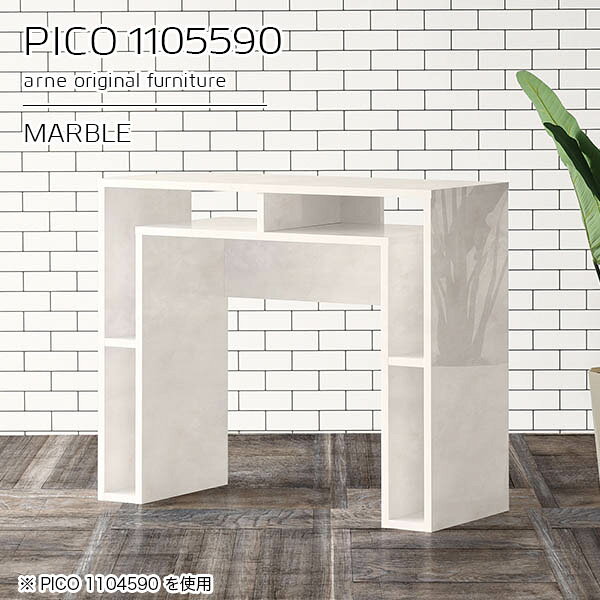 コンソールデスク 収納付き 玄関 組み立て不要PICO 1105590 marbleサイズサイズ：約幅1100 奥行き550 高さ900 mm板厚：約22 mm材質メラミン樹脂化粧合板、プリント化粧合板カラーマーブル※モニターなどの閲覧環境によって、実際の色と異なって見える場合がございます。仕様天板均等耐荷重：約20kg日本製完成品背面化粧仕上げ ※幕板下部に締付円盤が2ヵ所付きます。ブランド　送料送料無料※北海道・沖縄・離島は送料別途お見積もり。納期ご注文状況により納期に変動がございます。最新の納期情報はカラー選択時にご確認ください。※オーダー商品につき、ご注文のキャンセル・変更につきましてはお届け前でありましても生産手配が済んでいるためキャンセル料(商品代金の50％)を頂戴いたします。※商品到着までの日数は、地域により異なりますご購入時にお届け日の指定がない場合、最短日での出荷手配を行いメールにてご連絡させていただきます。配送・開梱設置について※北海道・沖縄・離島は送料別途お見積もりいたしましてご連絡いたします。【ご注意ください】離島・郡部など一部配送不可地域がございます。配送不可地域の場合は、通常の配送便での玄関渡しとなります。運送業者の便の都合上、地域によってはご希望の日時指定がお受けできない場合がございます。建物の形態（エレベーターの無い3階以上など）によっては別途追加料金を頂戴する場合がございます。吊り上げ作業などが必要な場合につきましても追加料金はお客様ご負担です。サイズの確認不十分などの理由による返品・返金はお受けできません。※ご注文前に商品のサイズと、搬入経路の幅・高さ・戸口サイズなど充分にご確認願います。→　詳しくはこちら備考※製造上の都合や商品の改良のため、予告なく仕様変更する場合がございますので予めご了承ください。同じサイズの別カラーはこちら当店オリジナル家具を全部見る管理番号0000a94879/メーカー希望小売価格はメーカーカタログに基づいて掲載しています■おすすめラインナップこのページは PICO 幅110×奥行55×高さ90cm Marble のページです。天板下の収納からサイドの収納にかけてL型の収納スペースになっているのが特徴のPICO。無駄のないシンプルなデザインのデスクに多機能収納をつけました。さまざまな用途に合わせてすっきりと収納いただけます。キズや熱、汚れに強いメラミン樹脂化粧合板を使用しています。天板に物を置いてできる擦り傷に強く、熱い鍋やフライパン等を置いても大丈夫です。ツルリとした表面は水にも強い為お手入れもとっても簡単。汚れたら、濡れた雑巾でサッと拭いてお手入れしてください。天板下と両サイドの収納部には、縦長・横長の書類、A4サイズのファイルや大型雑誌などが収納できます。使い終わったノートパソコンをさっと天板下に片付けてデスクの上はいつもすっきり。間仕切りやカウンターとして使用するのもおすすめです。スペースに合わせてサイズを選べるのも、arneの家具ならではの楽しみ方です。幅13・奥行き8・高さ7サイズの組み合わせは全部で700サイズ以上！あなたの身長やお使いの椅子、作業用途などに合わせてセミオーダー感覚でお好きに選べます。どんなインテリアにも合うよう、カラーは6種類とたくさんご用意しております。ほしいサイズがない場合でもご安心ください。1cm刻みでサイズオーダー承っております。アーネがおすすめするPICOの使い方をシーン別にご紹介