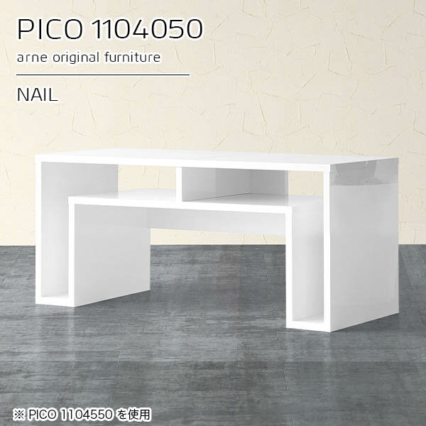 コンソールテーブル コンソールデスク サイドボード 収納付き 玄関 カフェテーブル おしゃれ 完成品 ホワイト 高さ50cm 収納 鏡面 オープンラック センターテーブル 奥行40cm テーブル 花台 収納棚 ソファーに合う 勉強机 省スペース 【幅110奥行40高さ50cmPICO1104050】 ☆